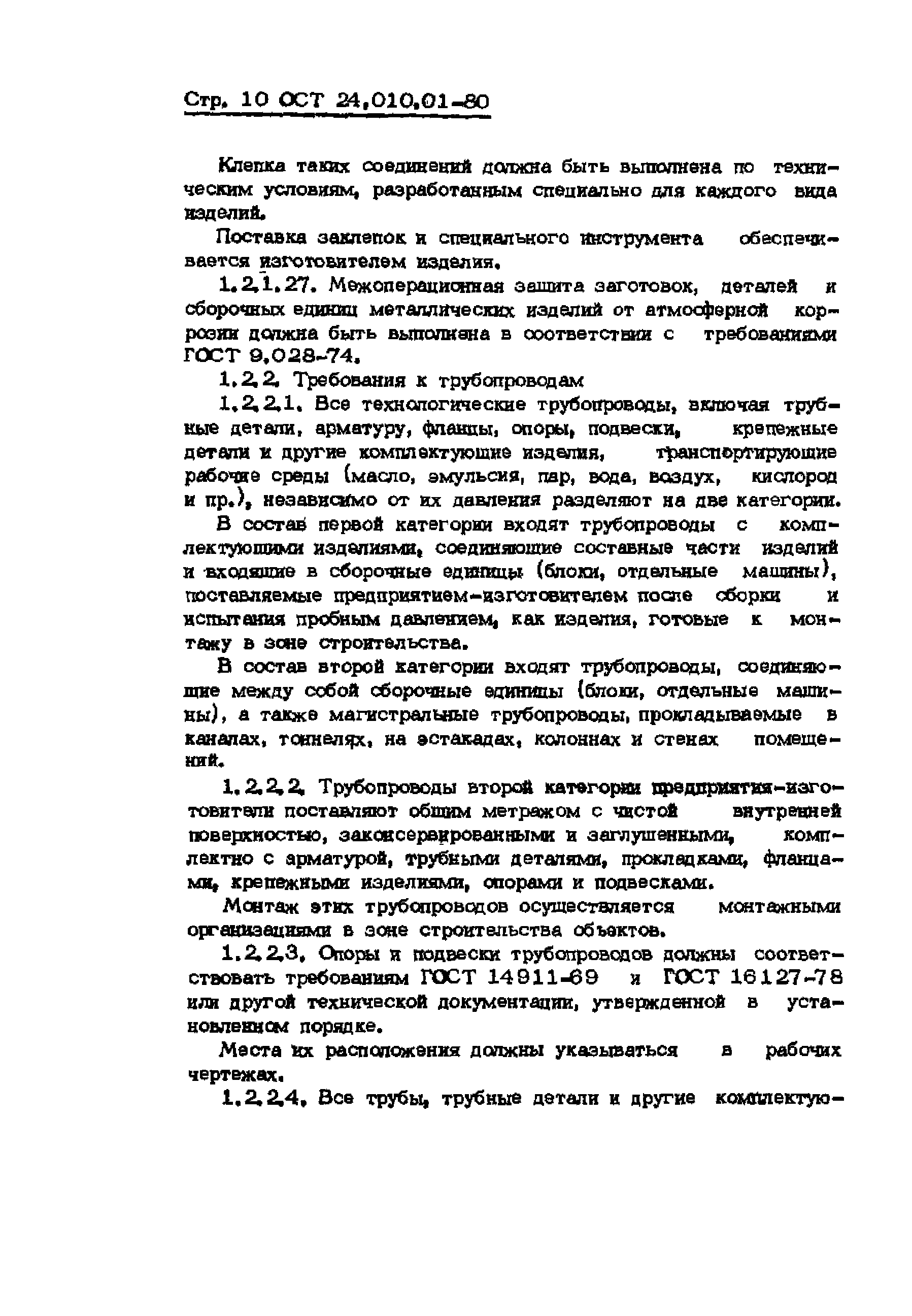 ОСТ 24.010.01-80