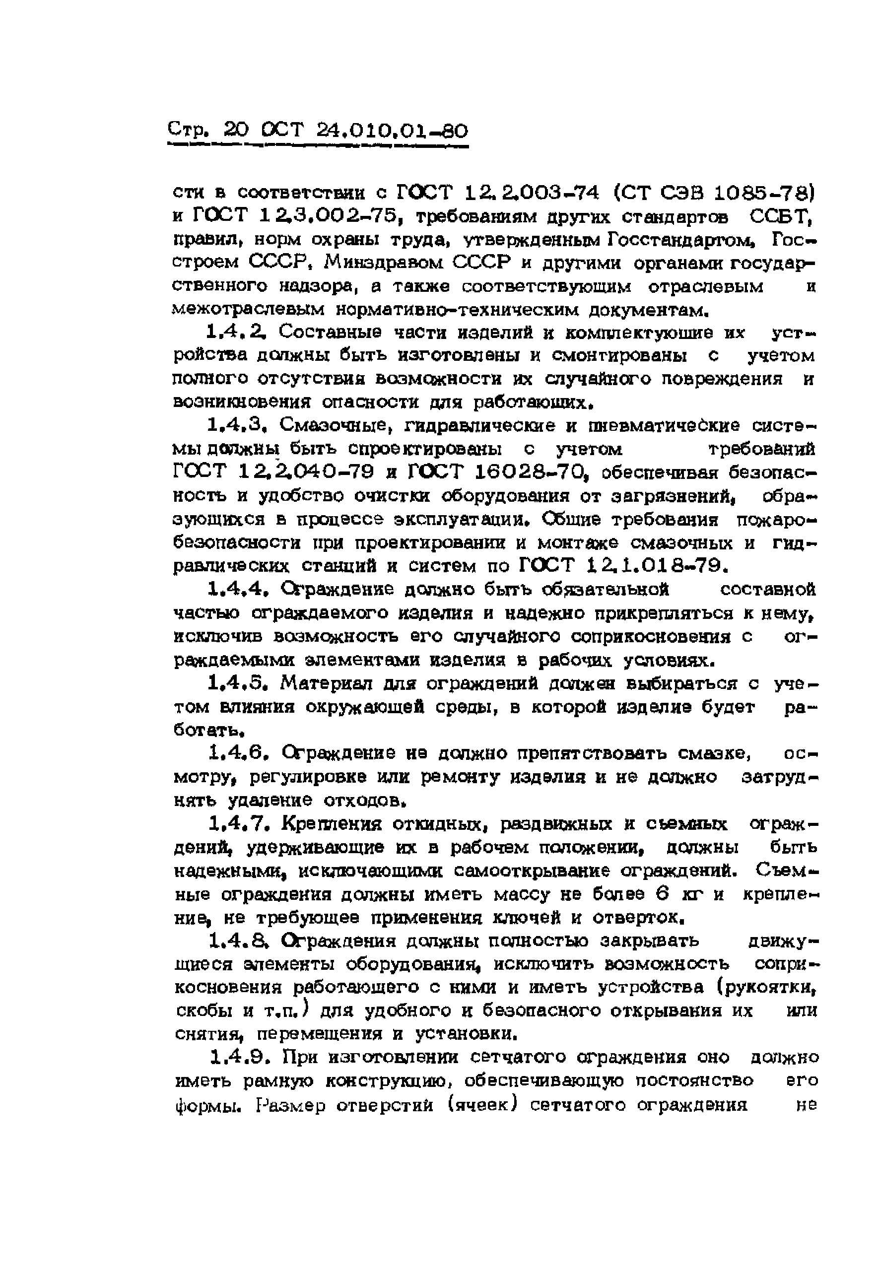 ОСТ 24.010.01-80