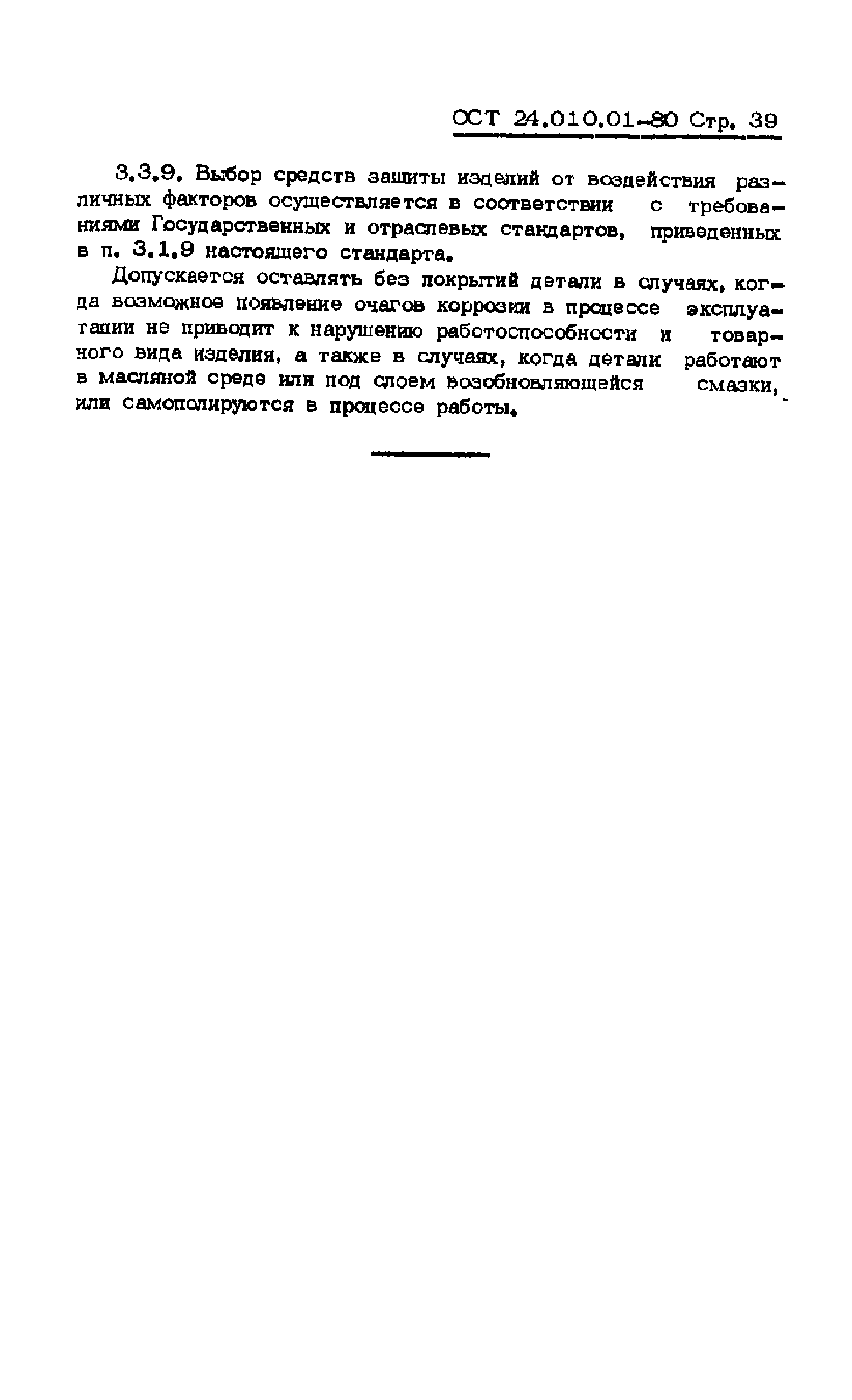 ОСТ 24.010.01-80