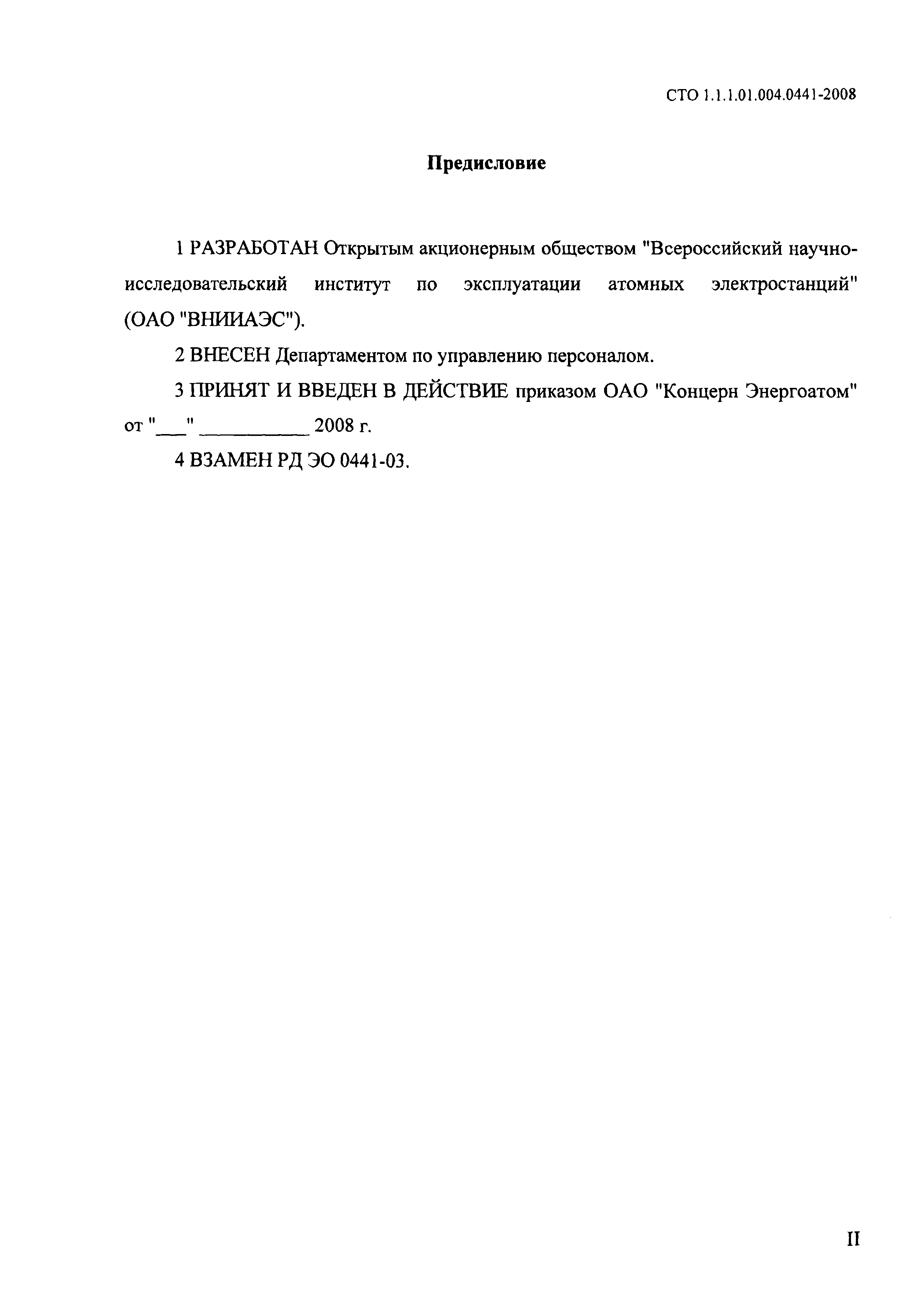 СТО 1.1.1.01.004.0441-2008