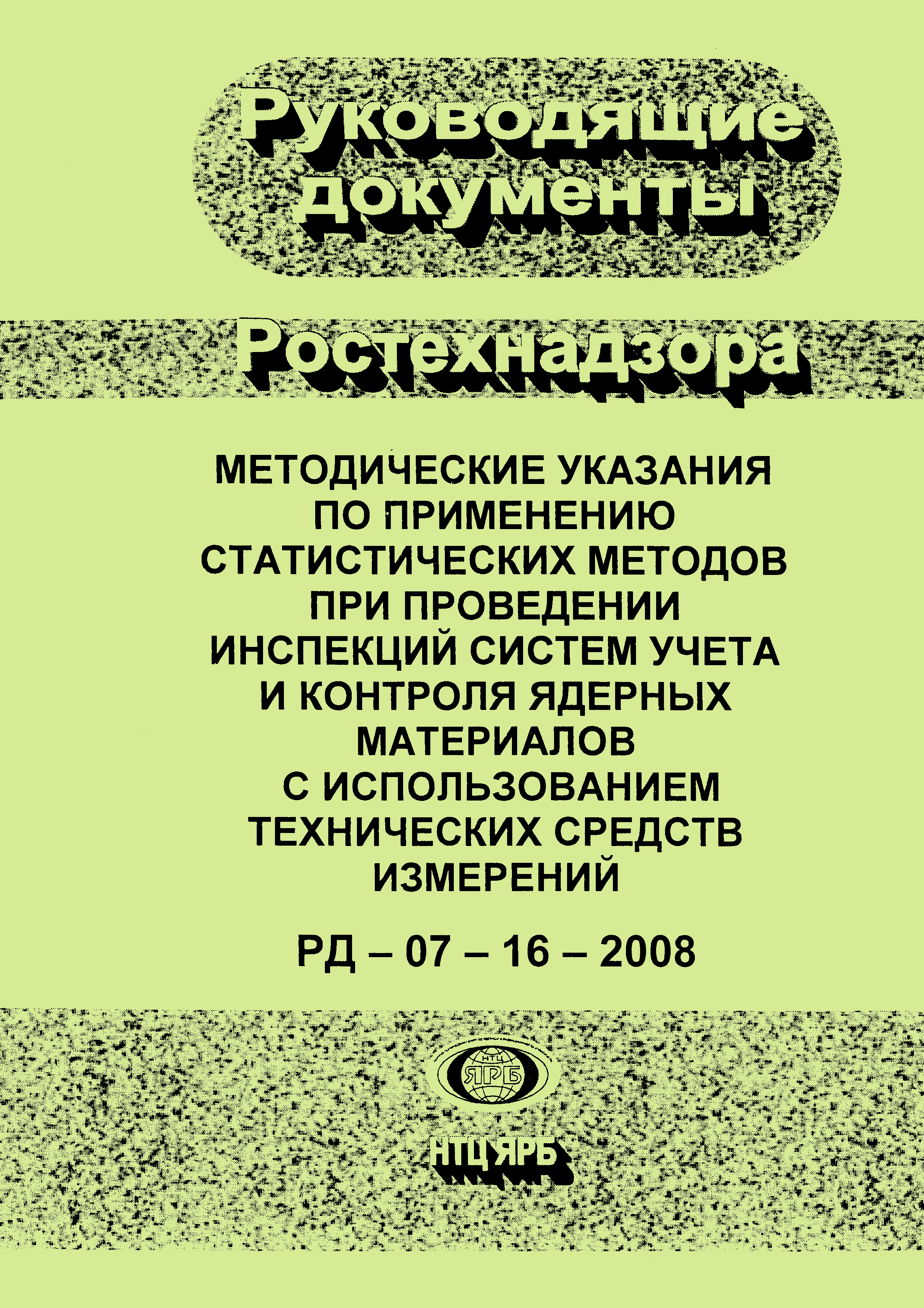 РД 07-16-2008