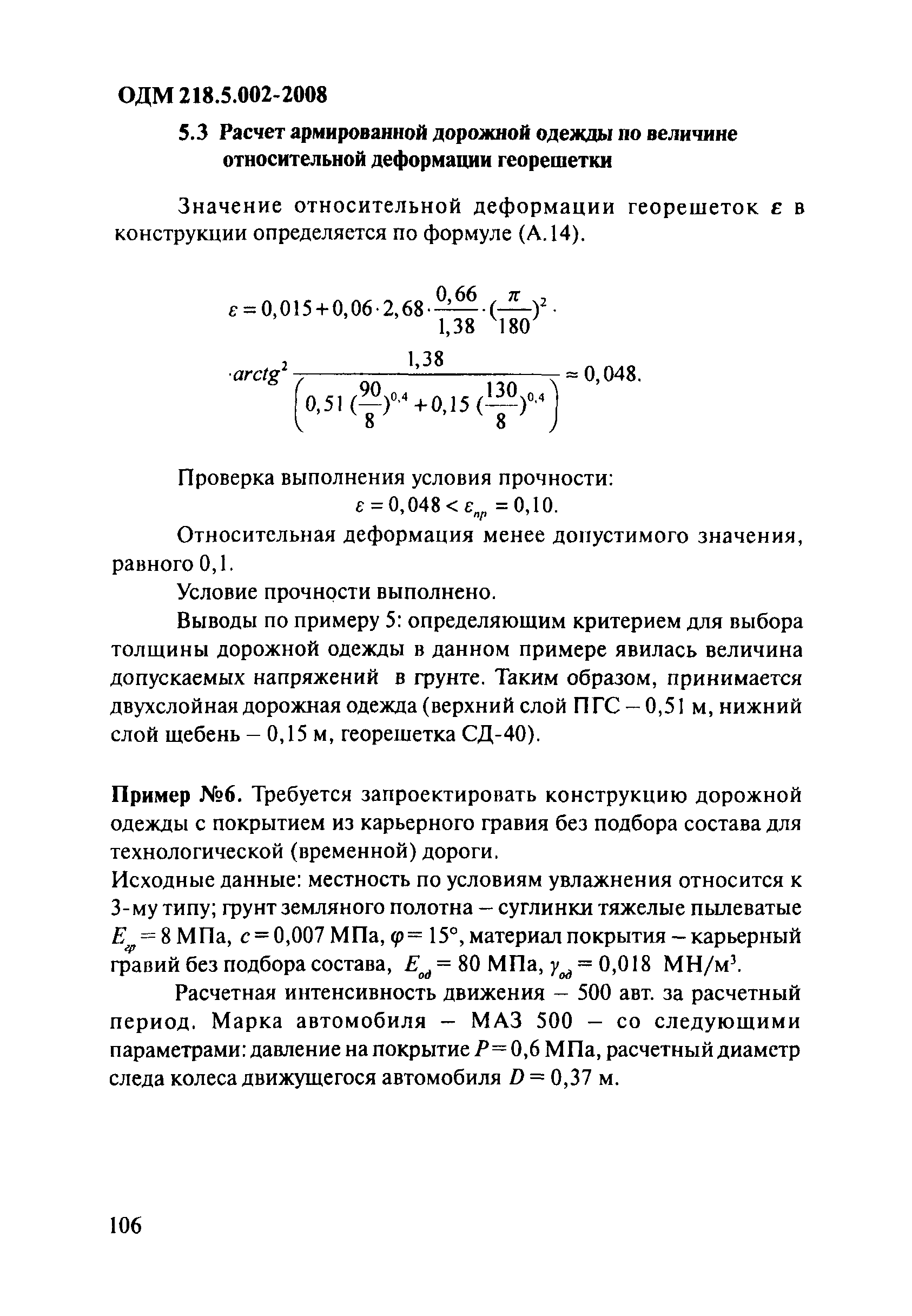 ОДМ 218.5.002-2008