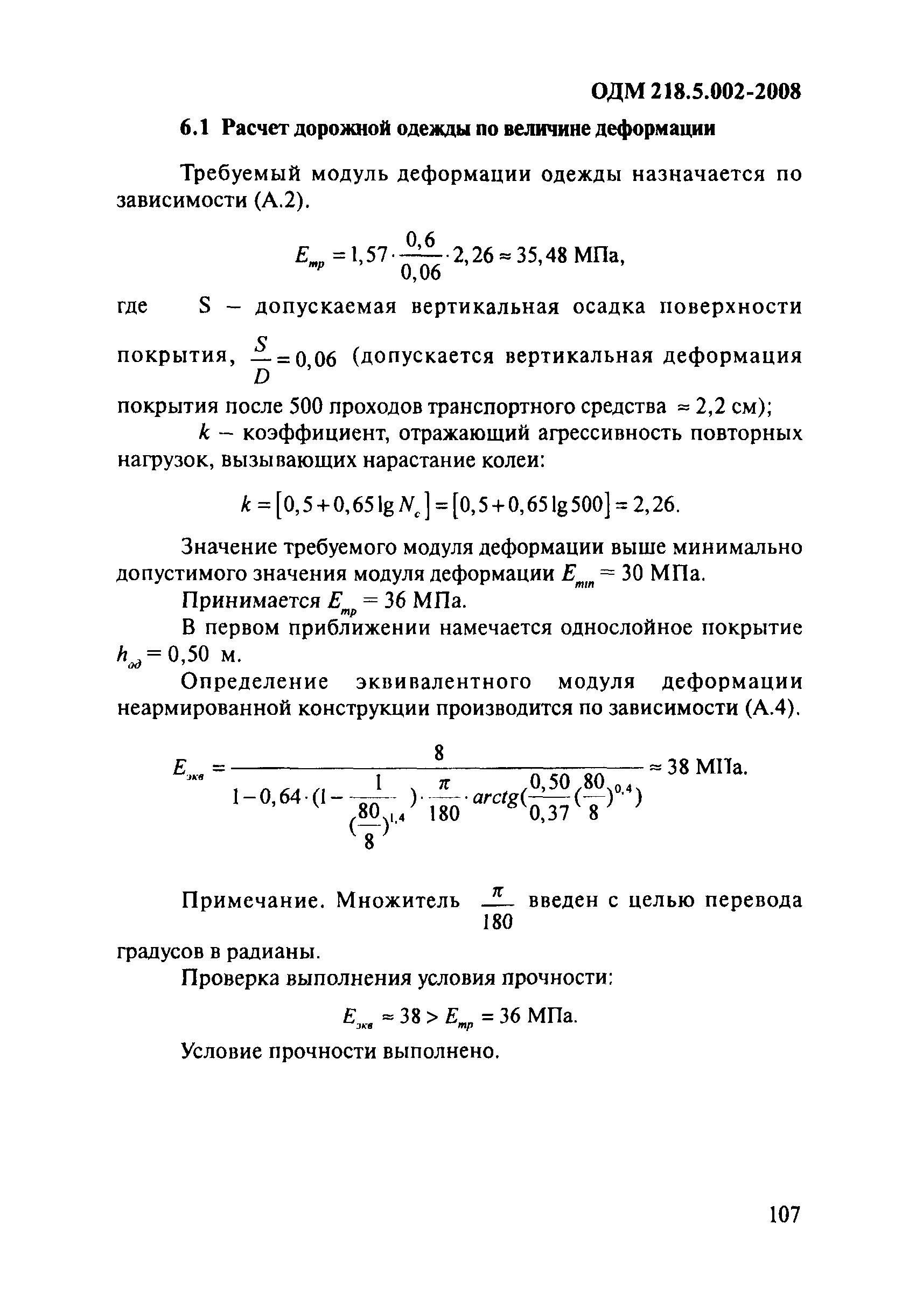 ОДМ 218.5.002-2008