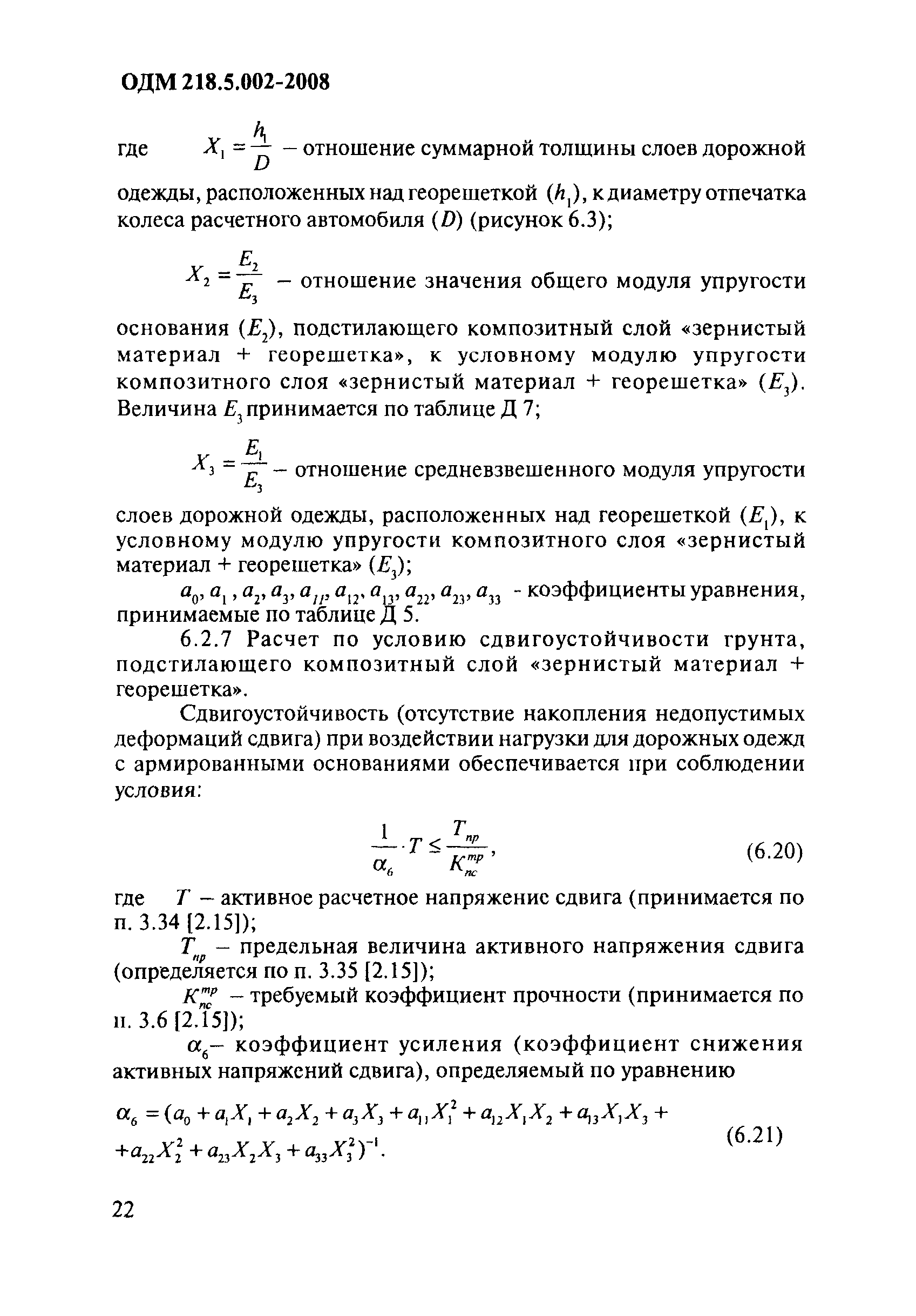 ОДМ 218.5.002-2008