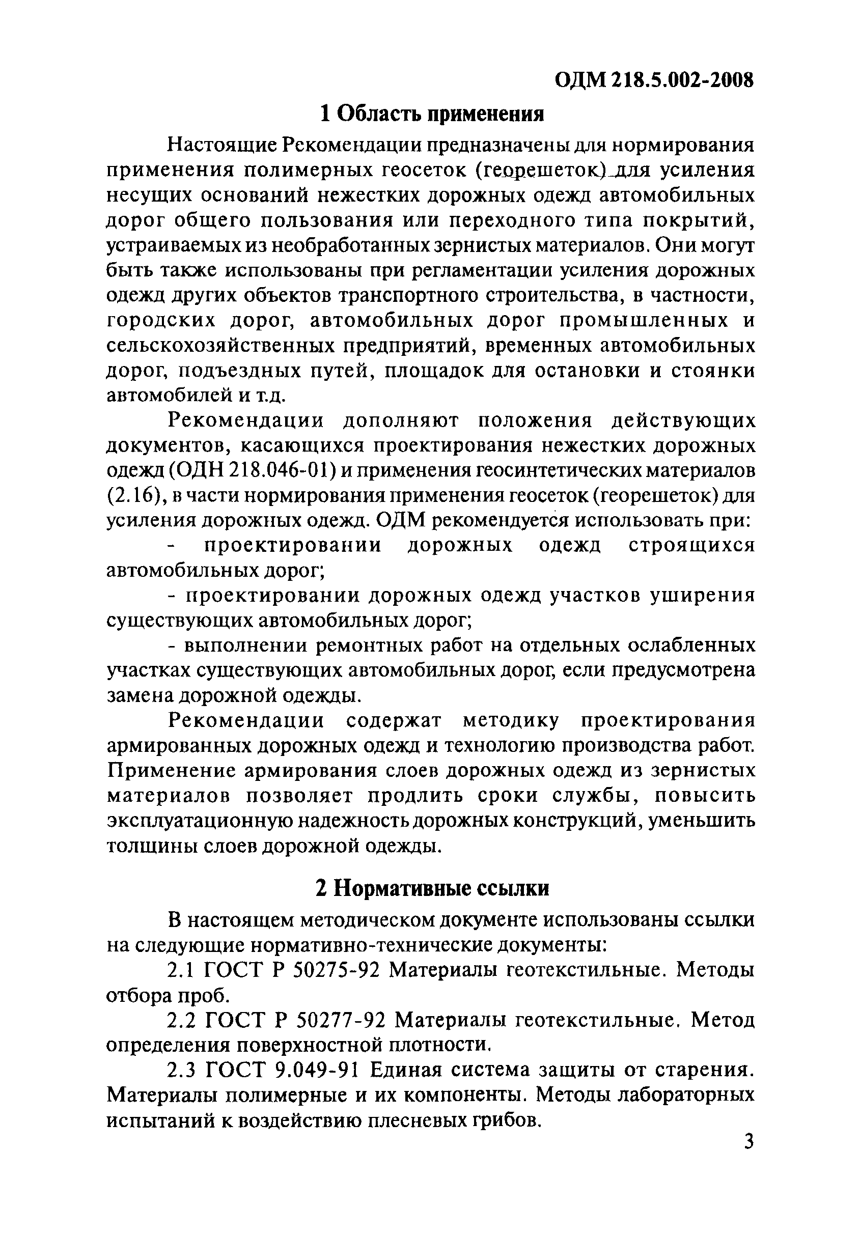 ОДМ 218.5.002-2008