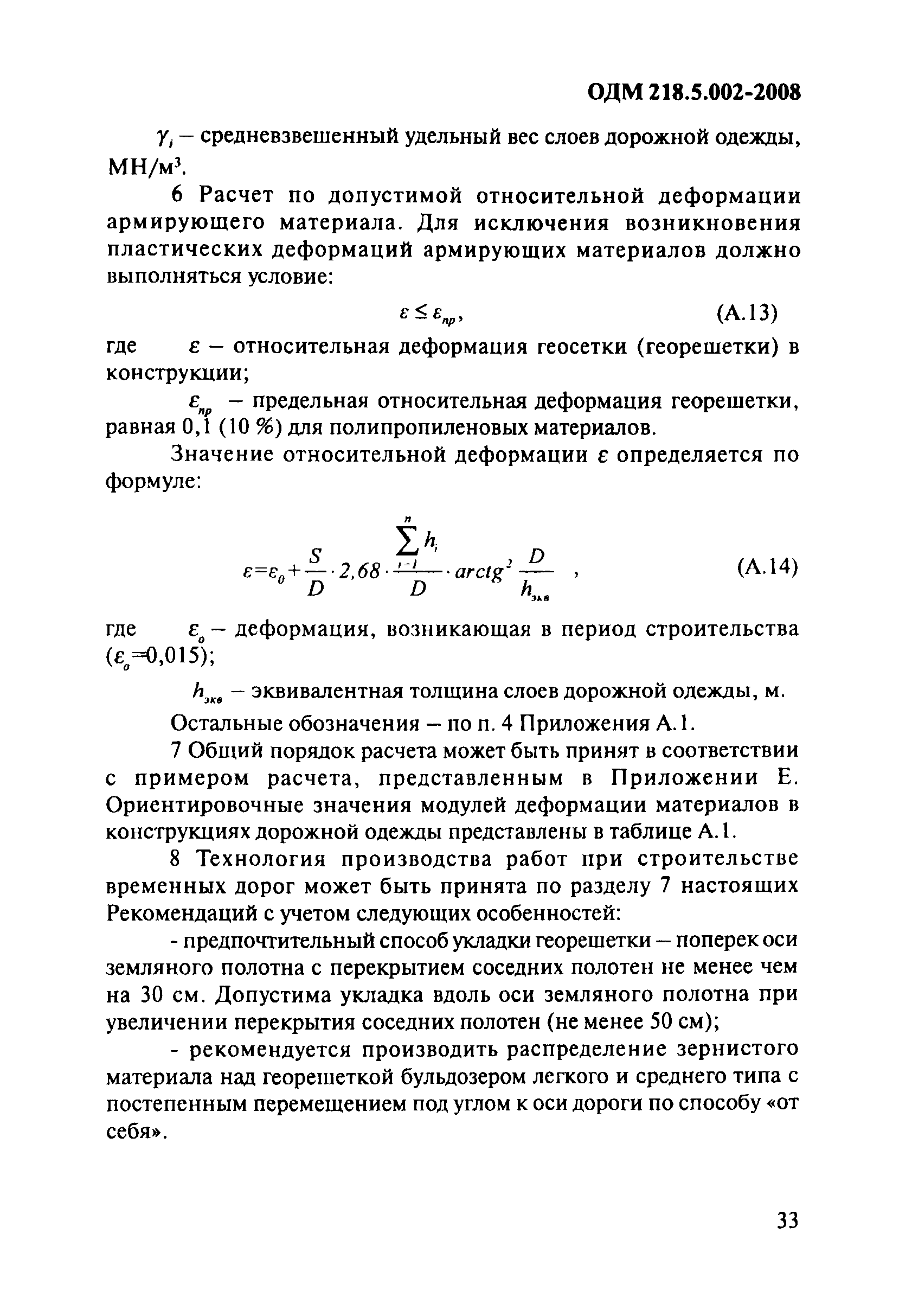 ОДМ 218.5.002-2008