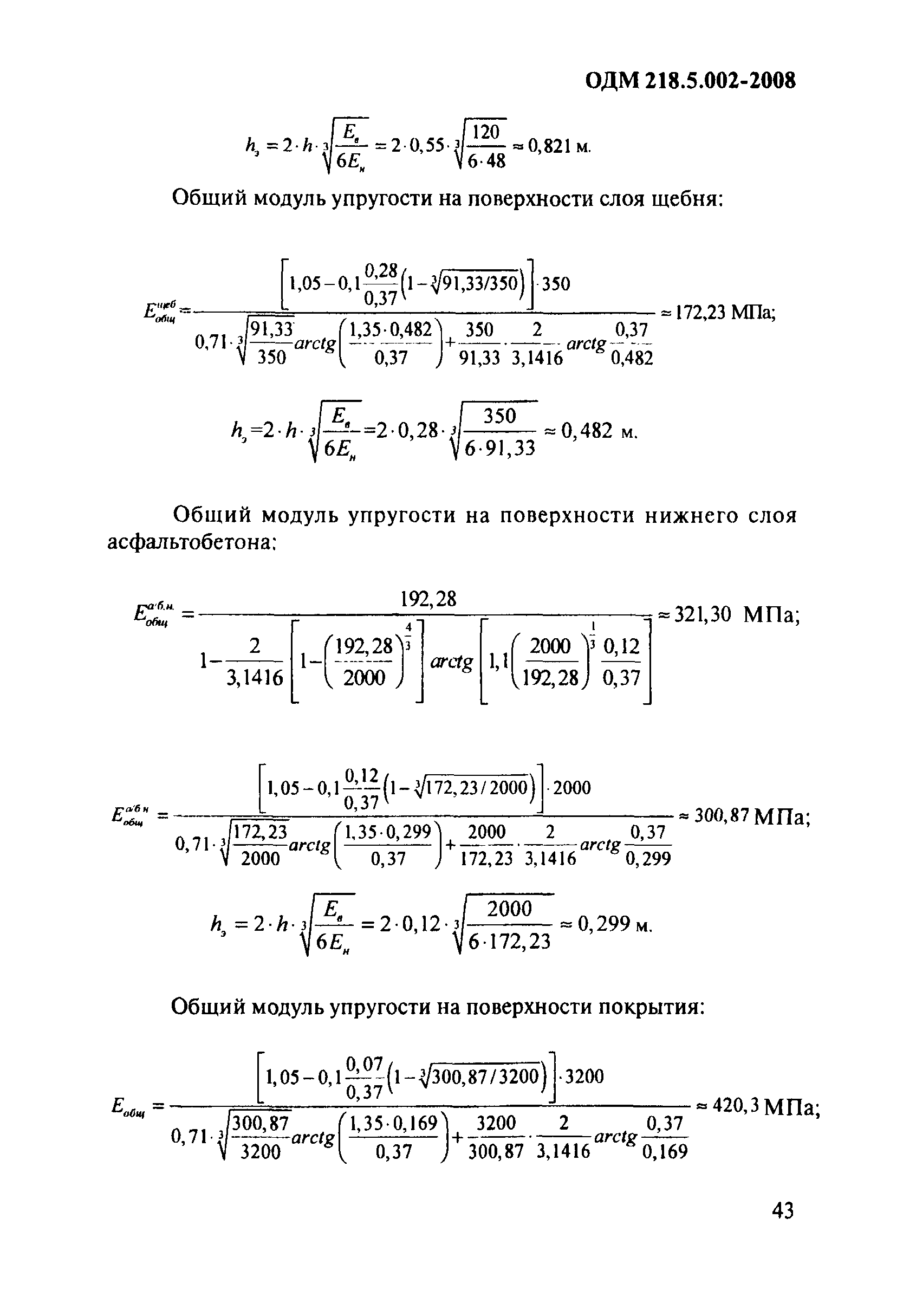 ОДМ 218.5.002-2008