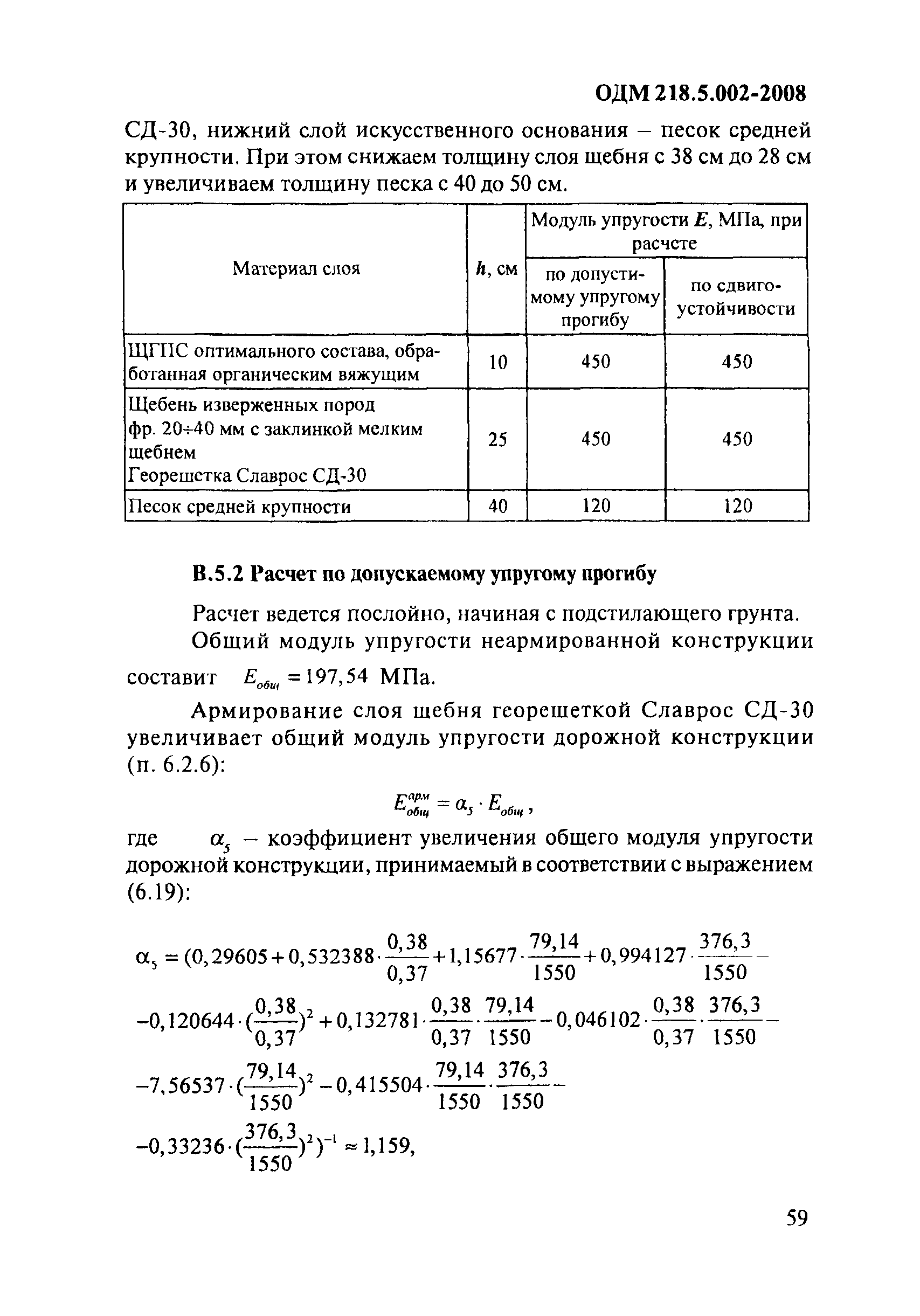 ОДМ 218.5.002-2008