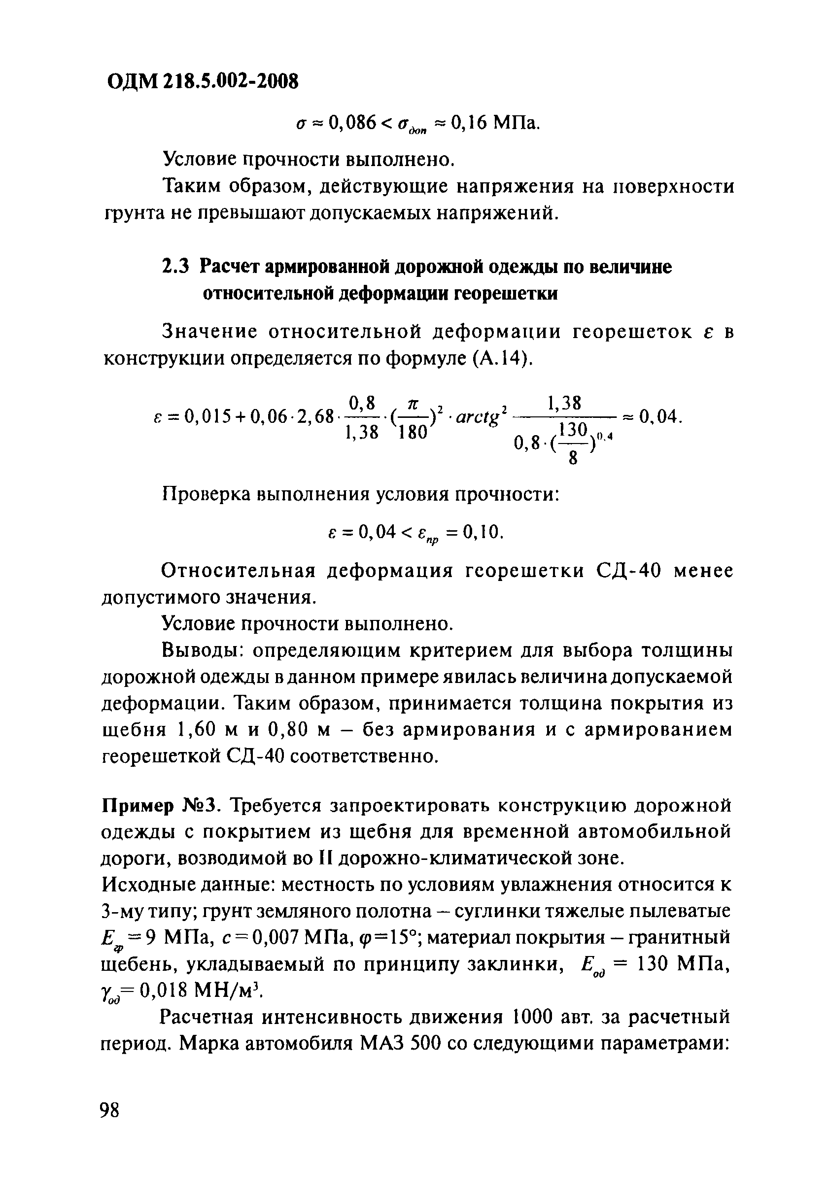 ОДМ 218.5.002-2008