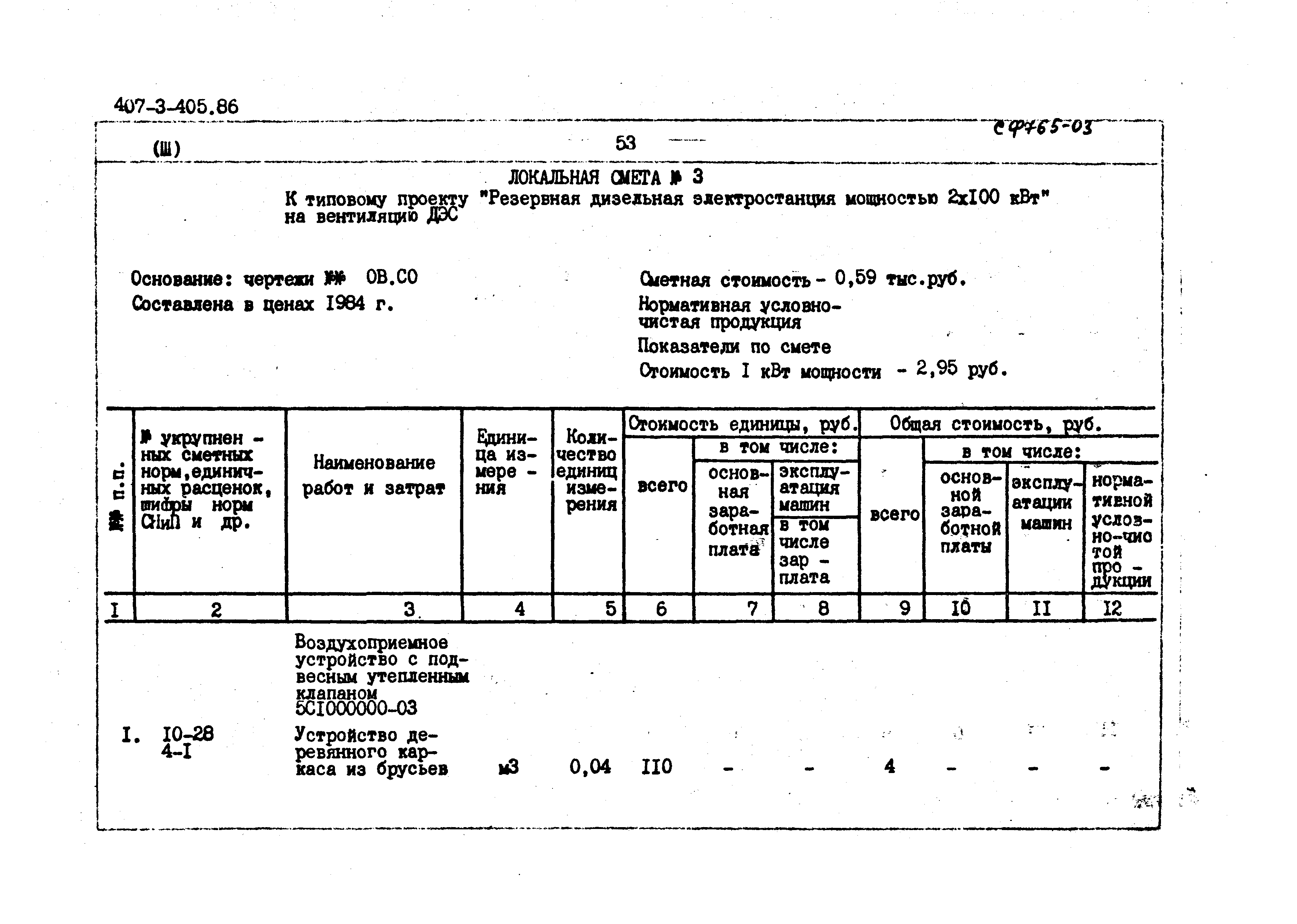 Типовой проект 407-3-405.86