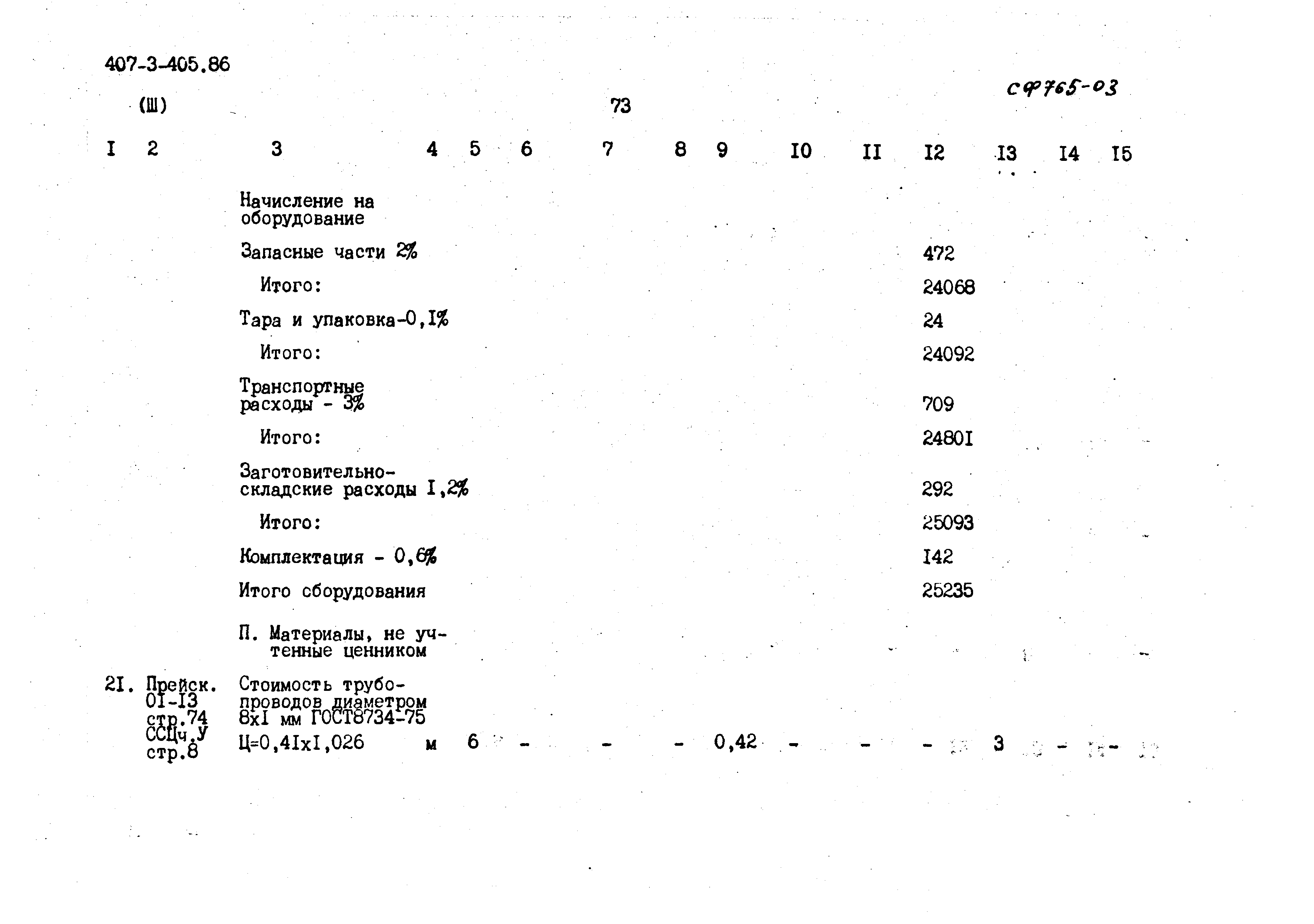 Типовой проект 407-3-405.86