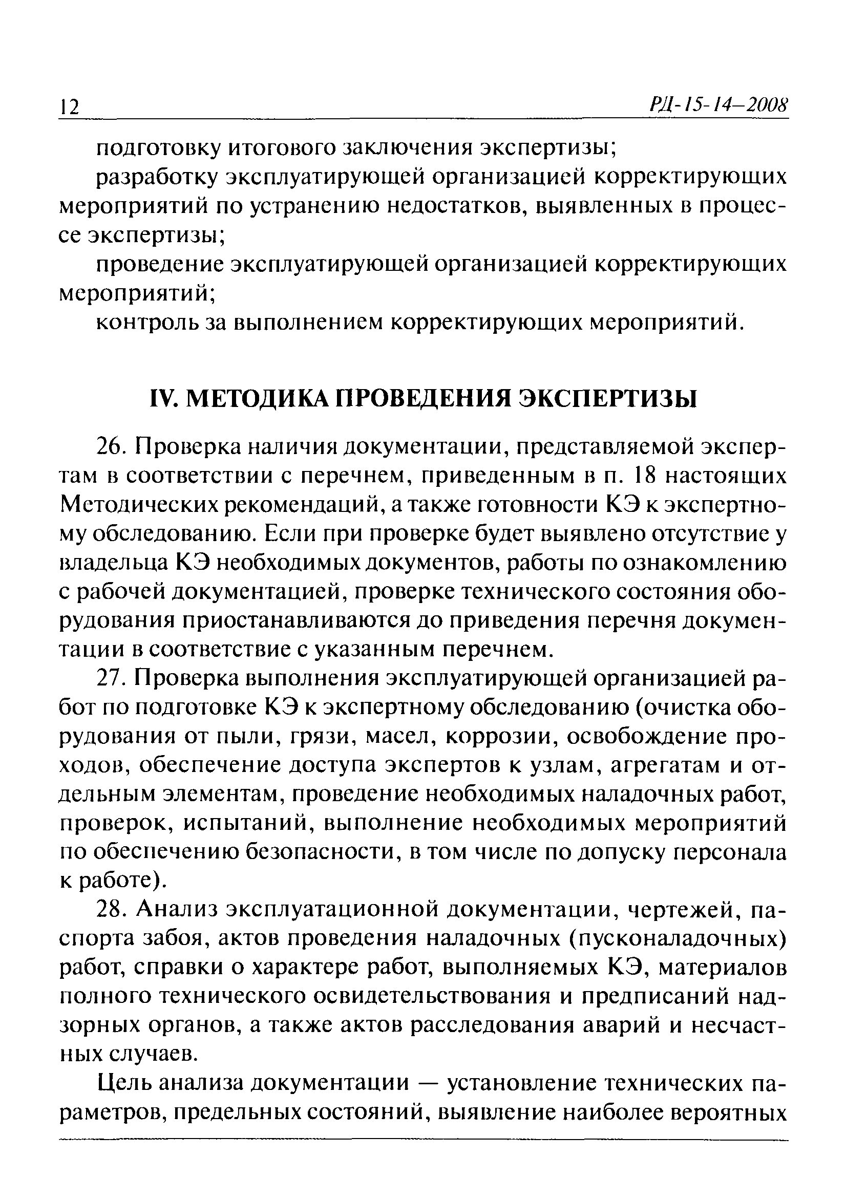 РД 15-14-2008