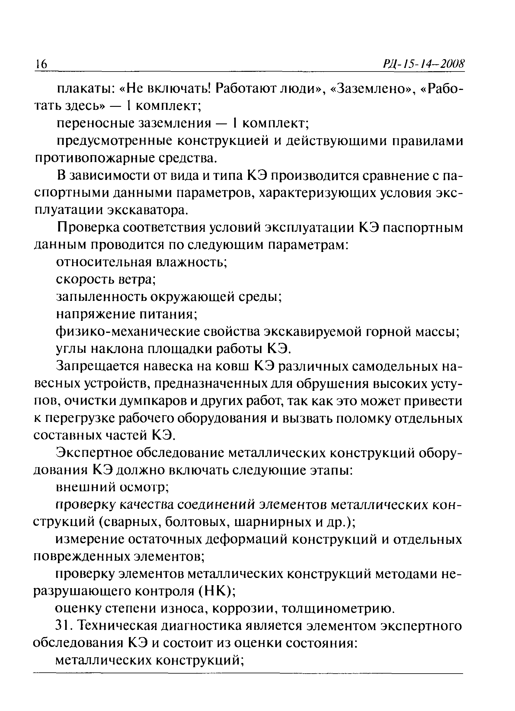 РД 15-14-2008