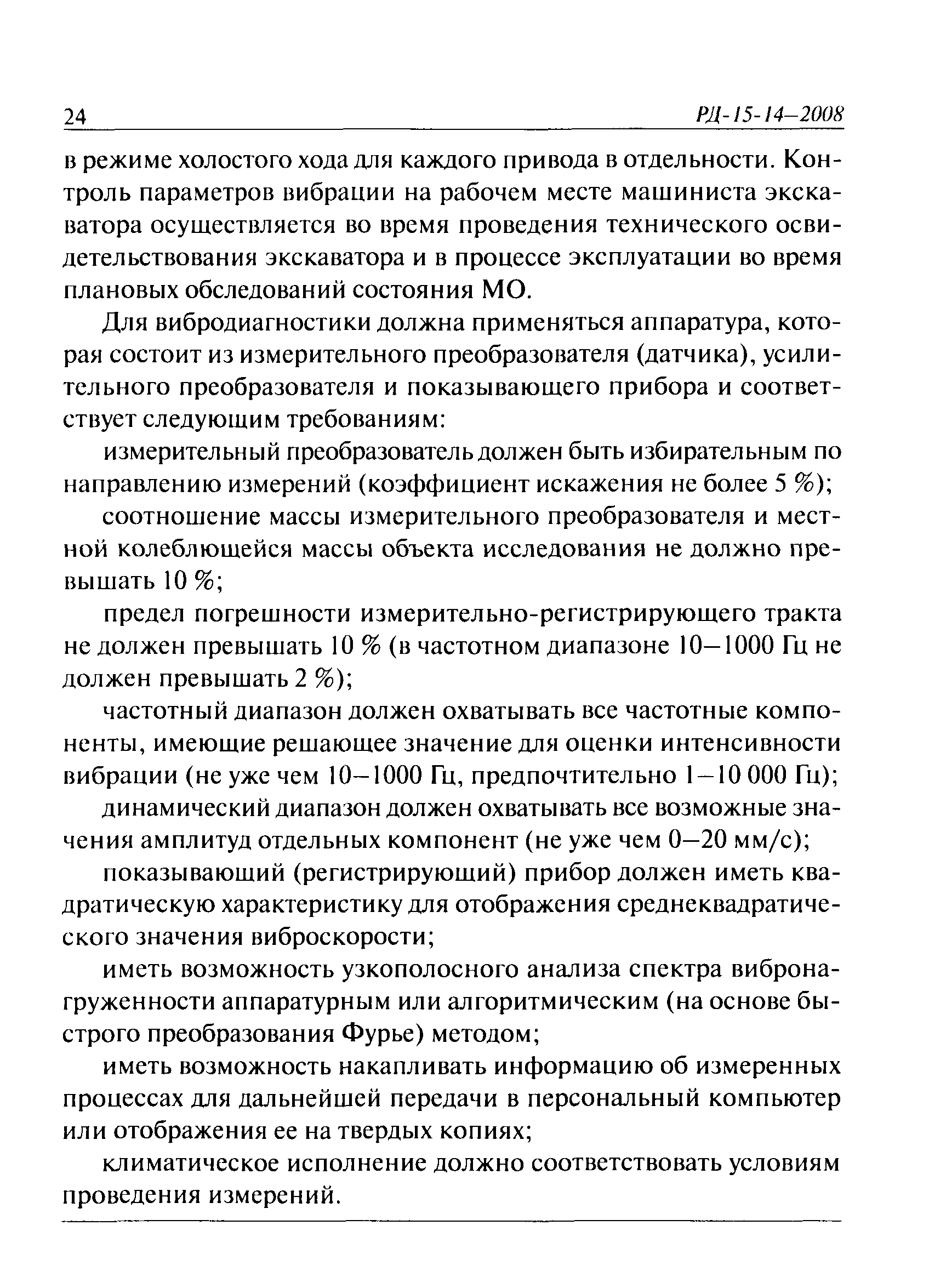 РД 15-14-2008