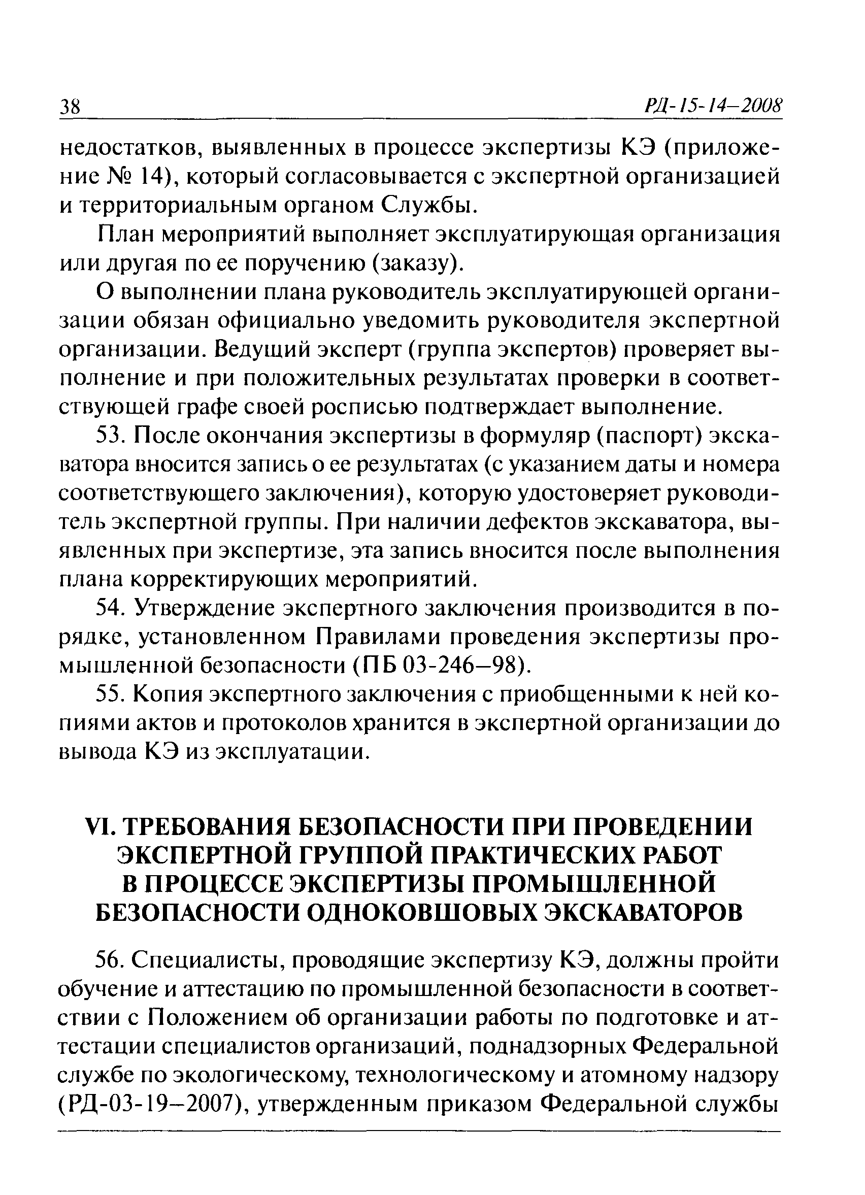 РД 15-14-2008