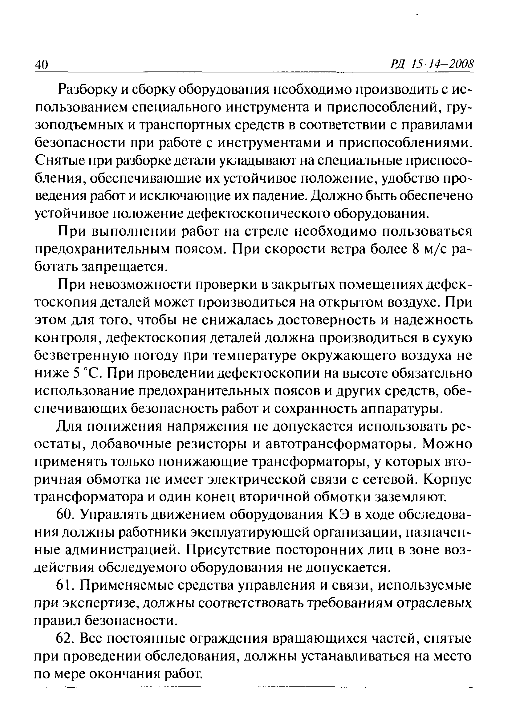 РД 15-14-2008