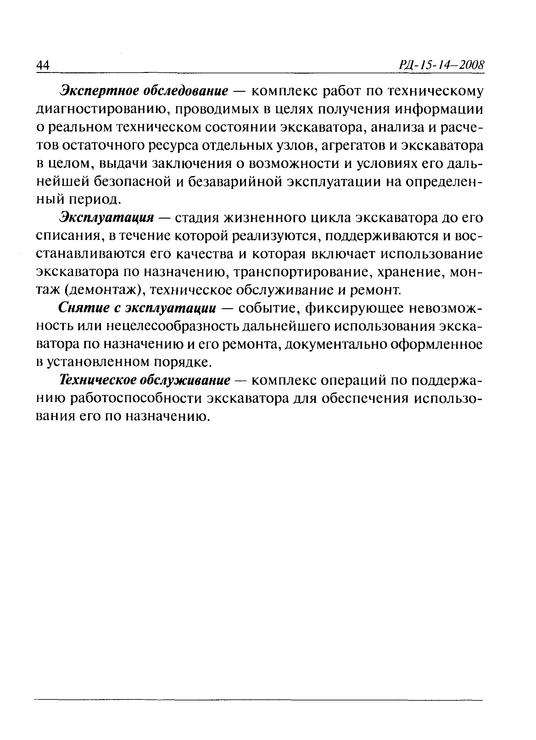 РД 15-14-2008