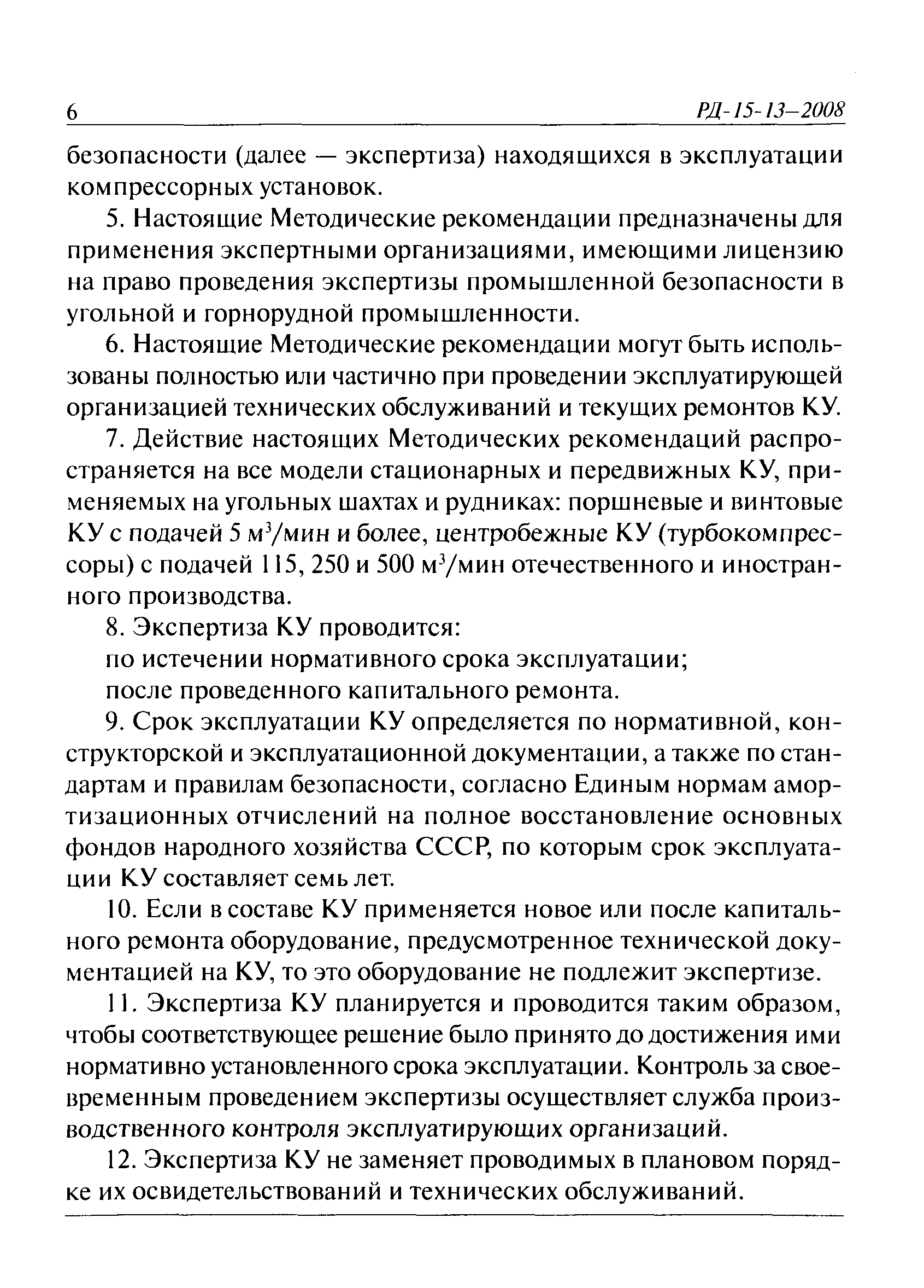 РД 15-13-2008