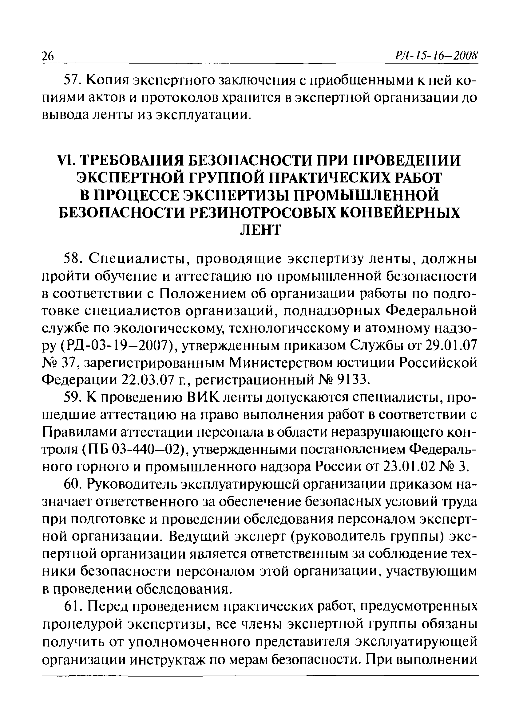 РД 15-16-2008