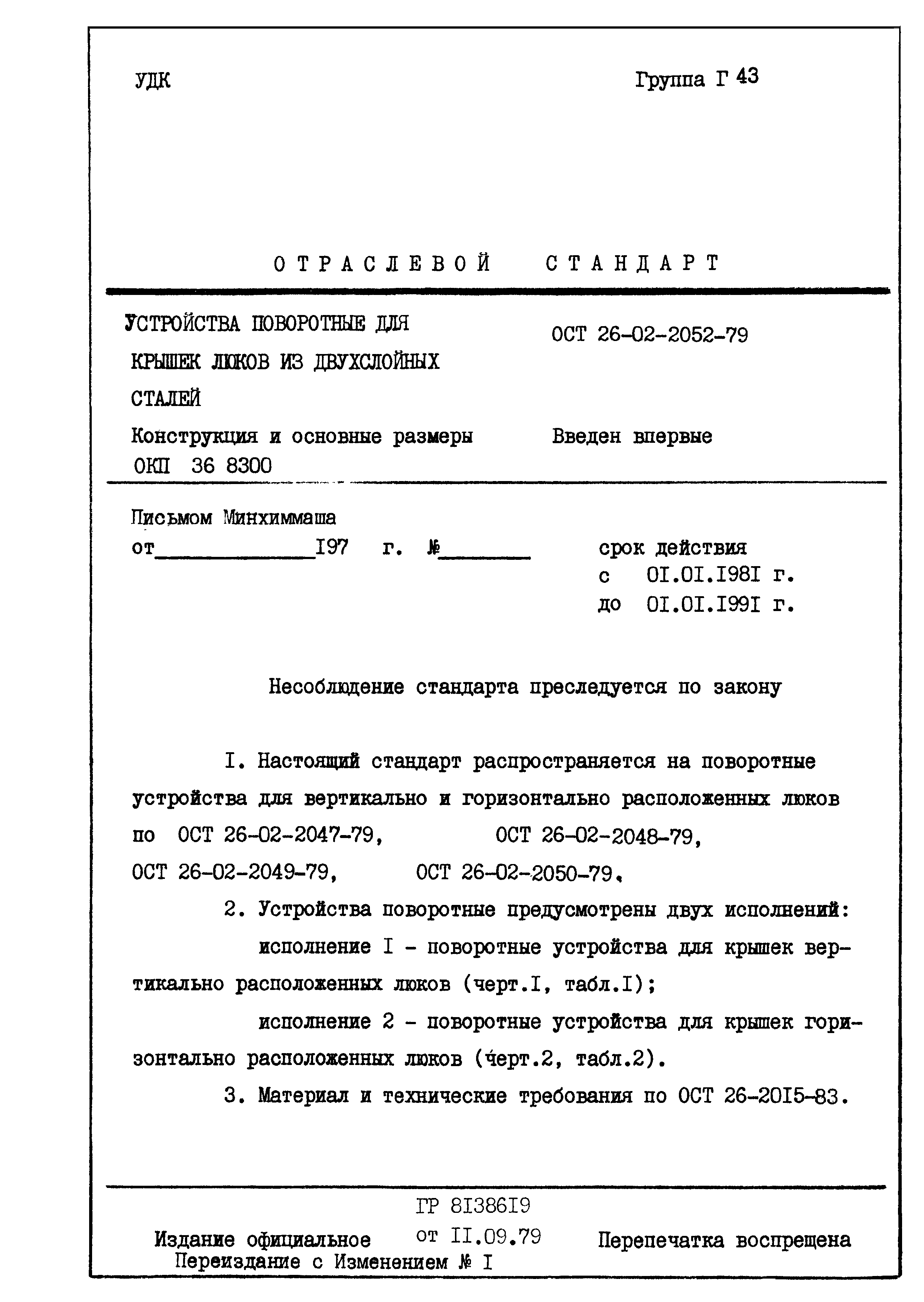 ОСТ 26-02-2052-79