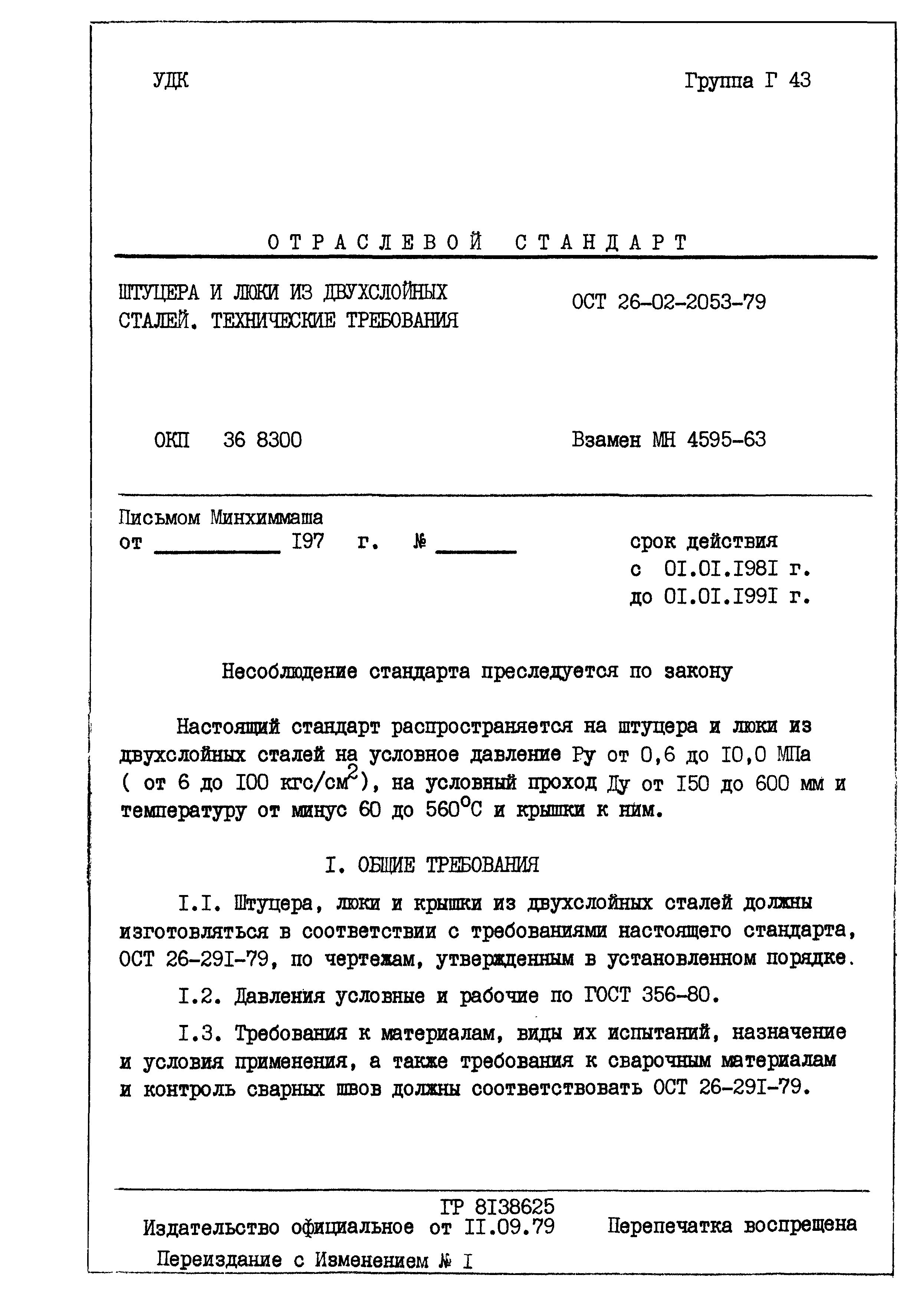 ОСТ 26-02-2053-79