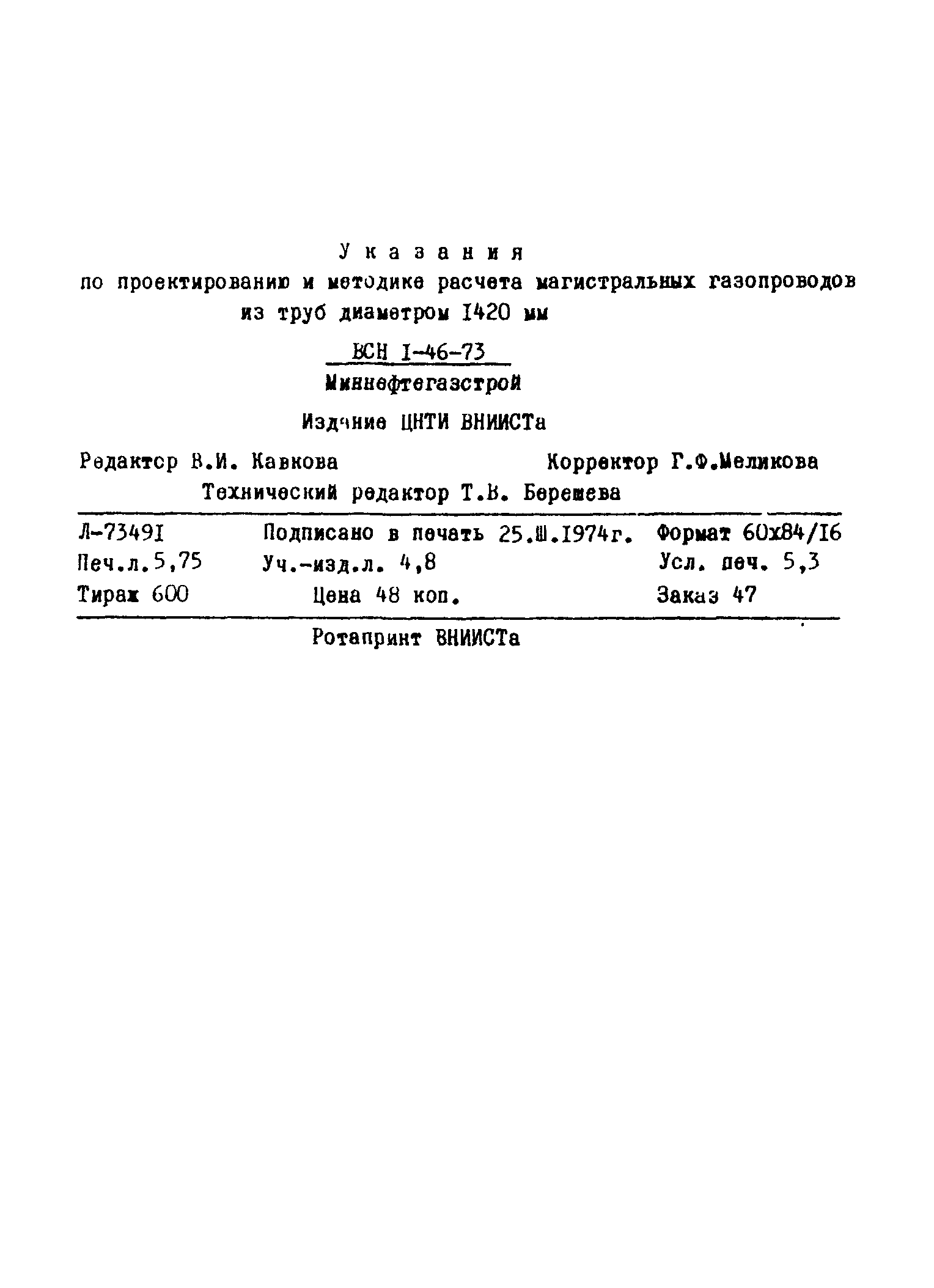 ВСН 1-46-73