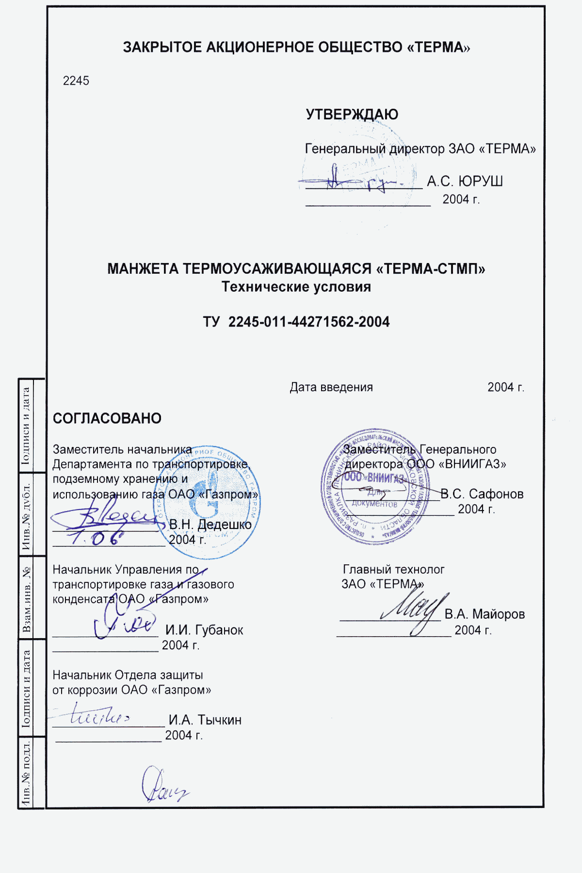 ТУ 2245-011-44271562-2004