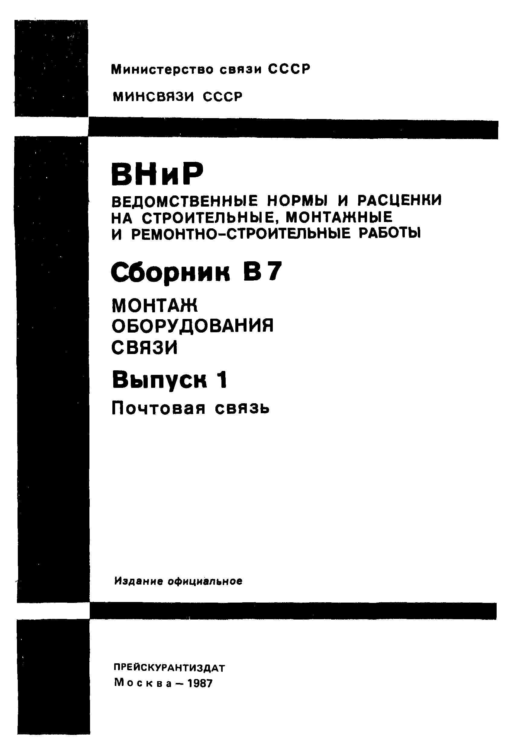 ВНиР В7-1