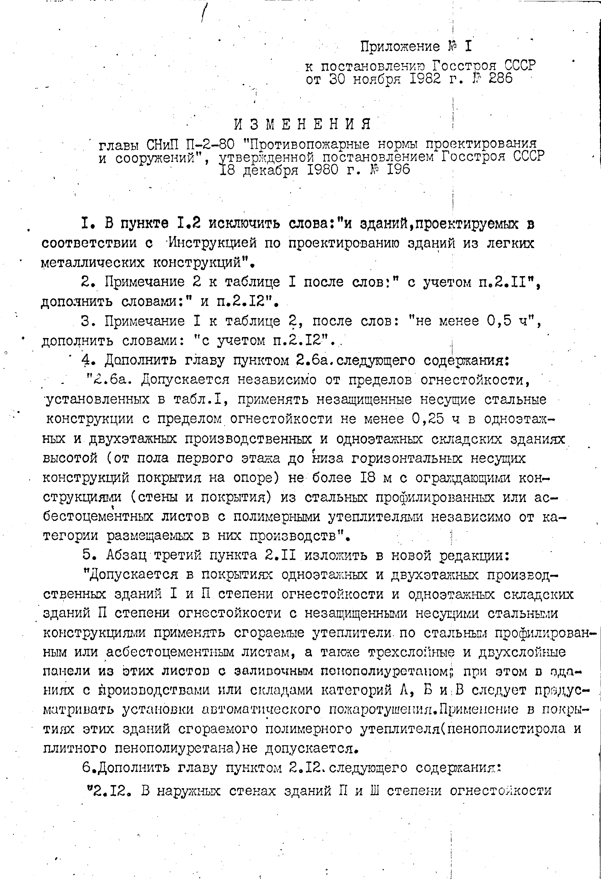 СНиП II-2-80