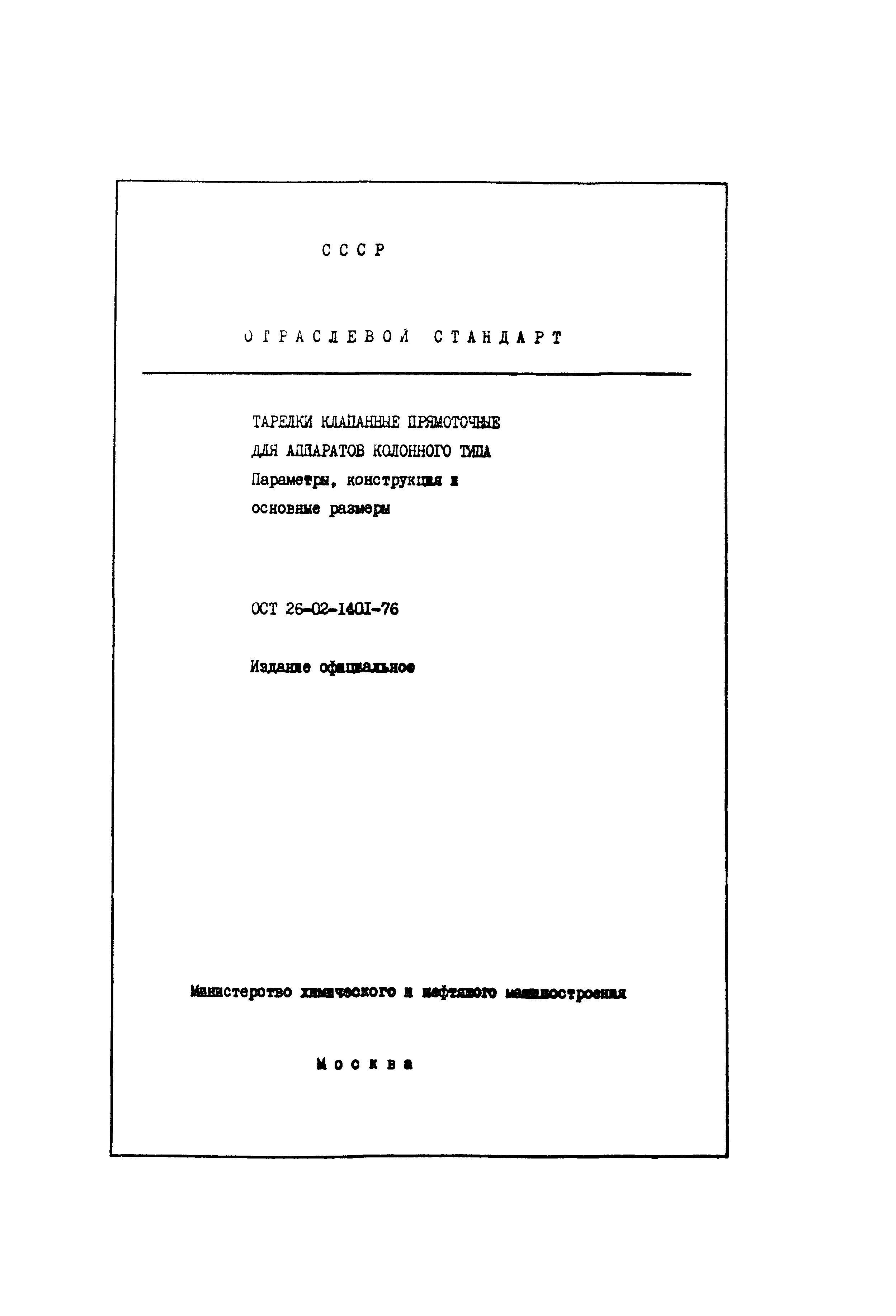ОСТ 26-02-1401-76