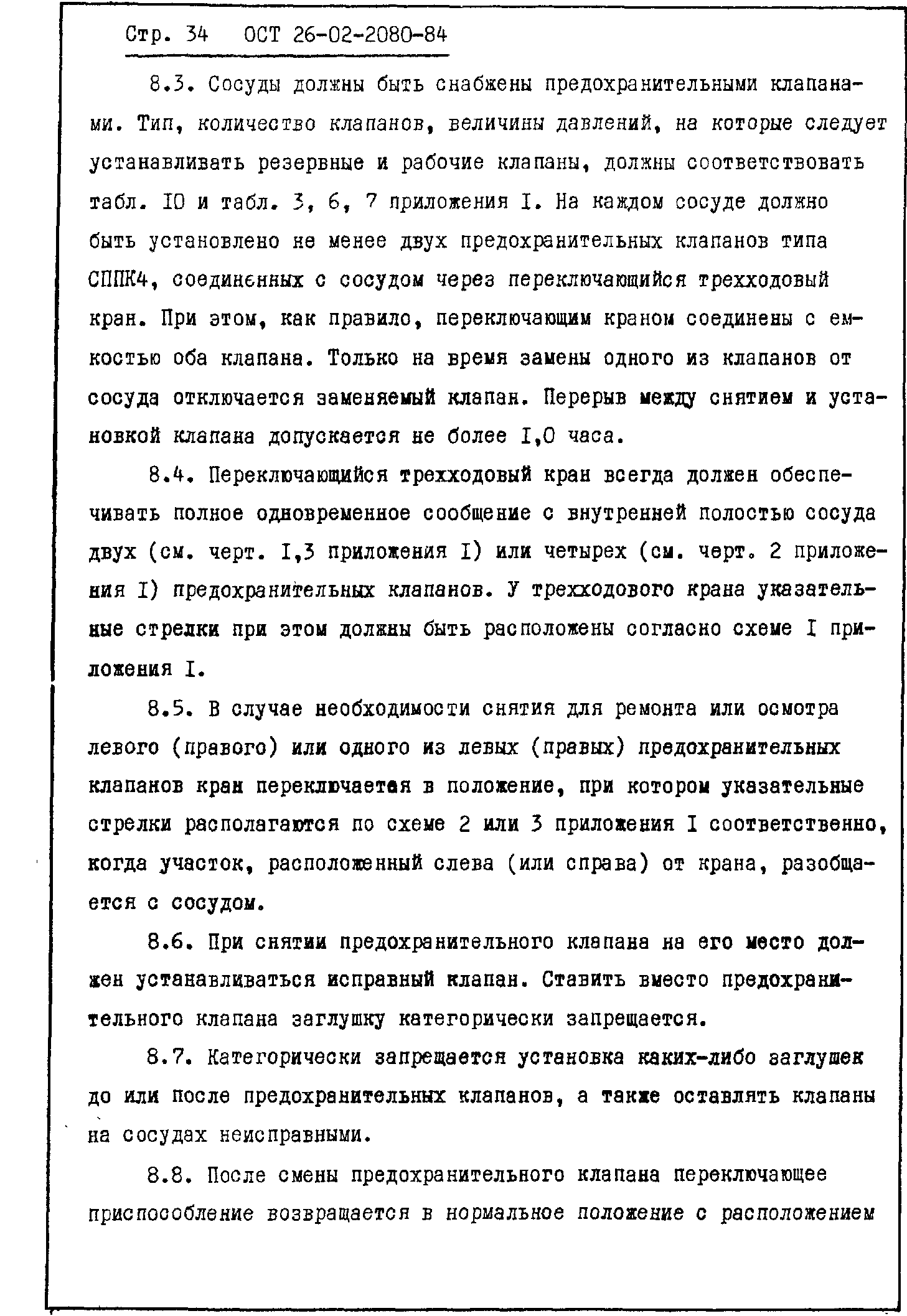 ОСТ 26-02-2080-84