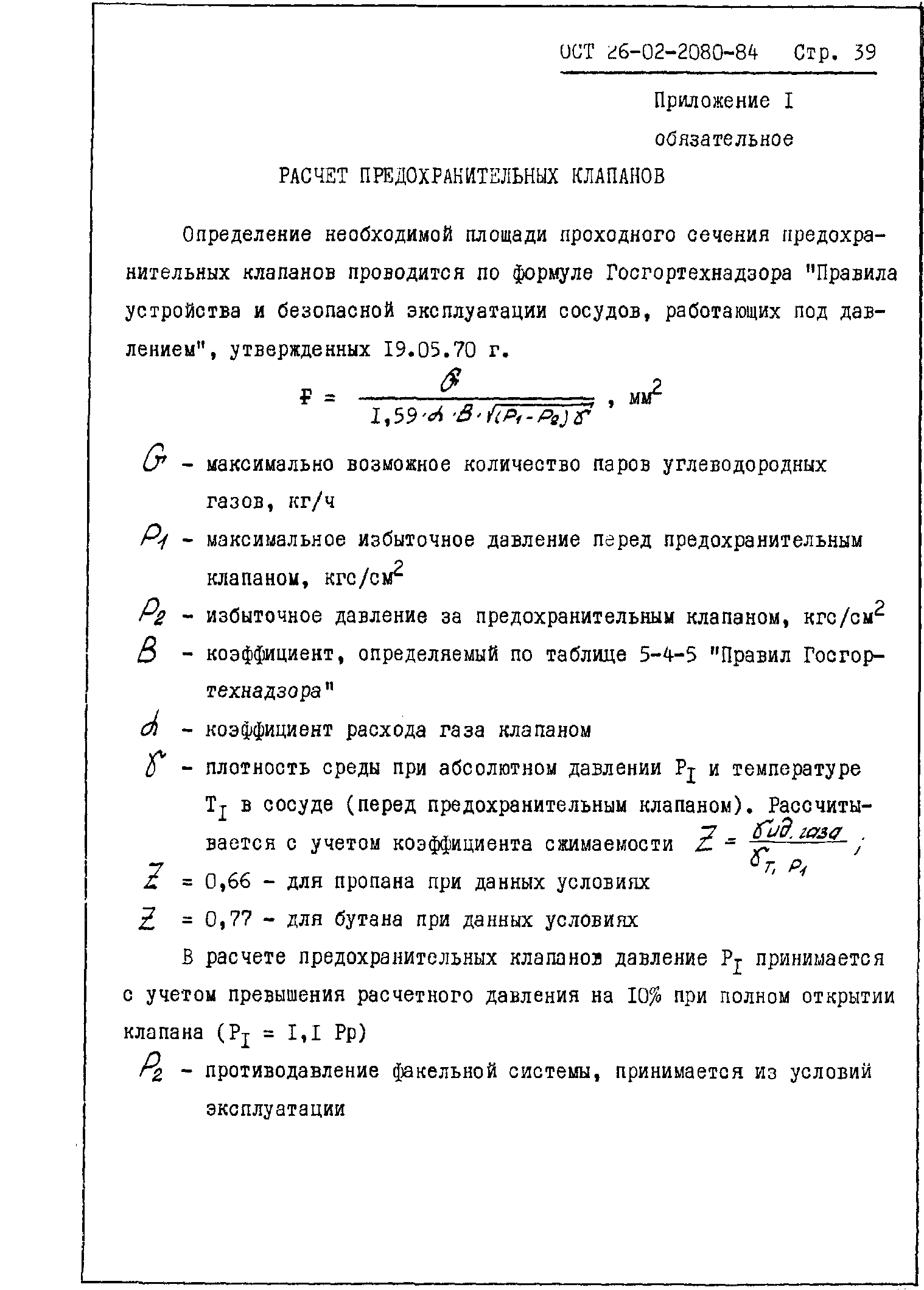 ОСТ 26-02-2080-84