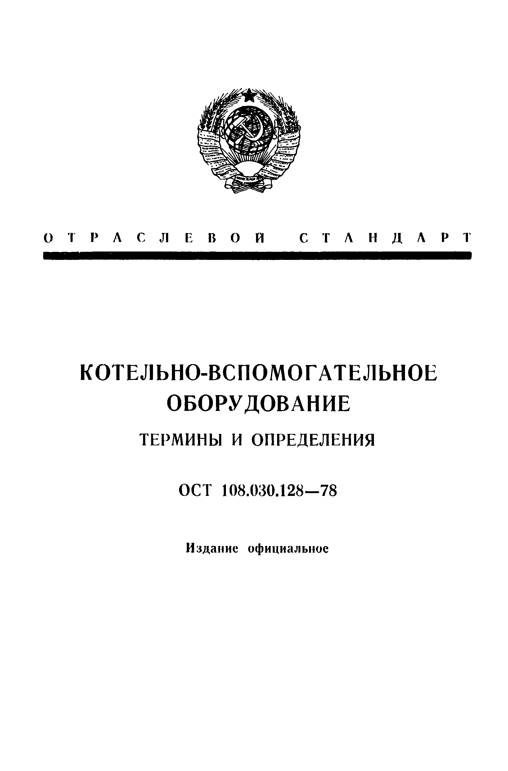 ОСТ 108.030.128-78