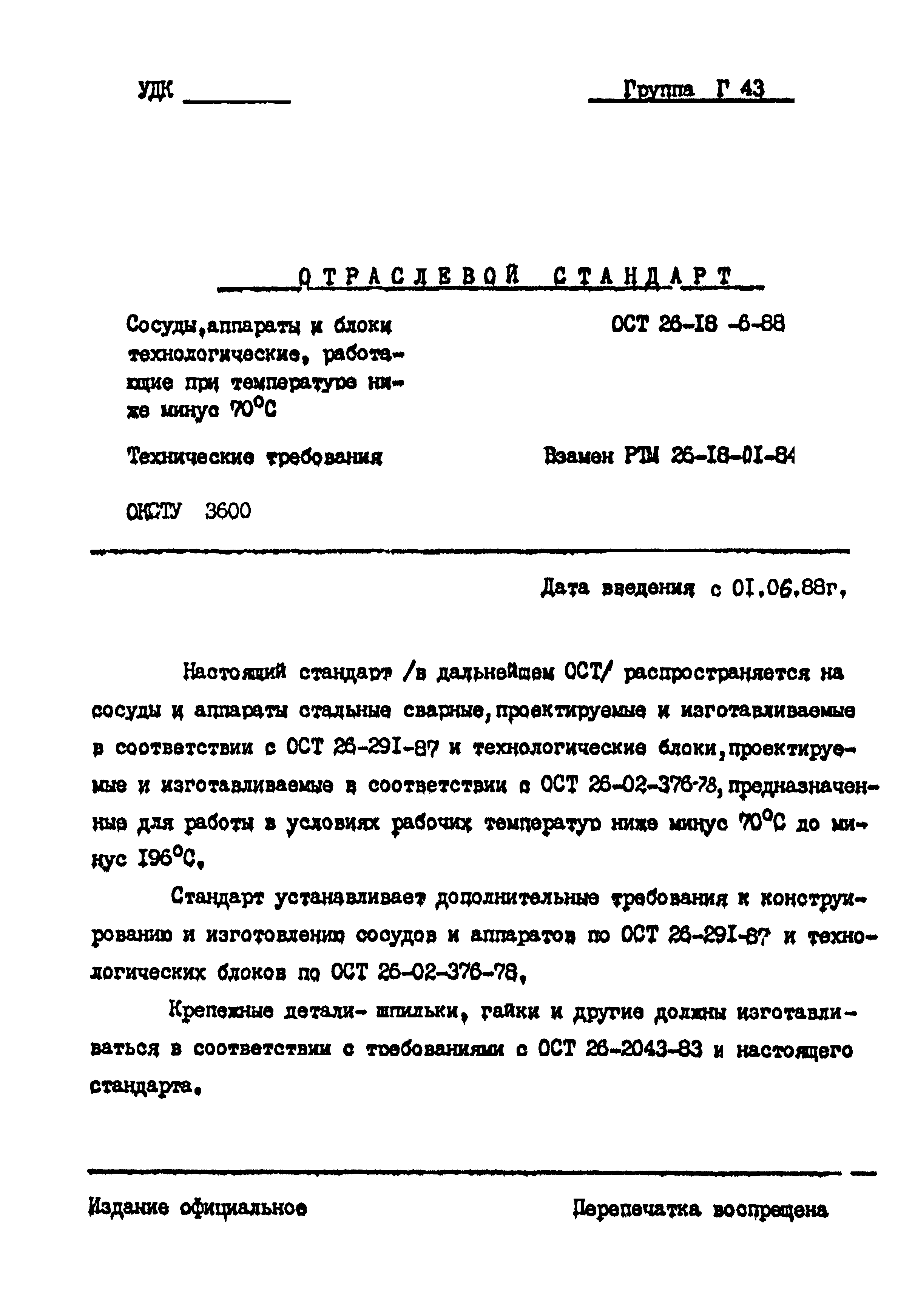 ОСТ 26-18-6-88