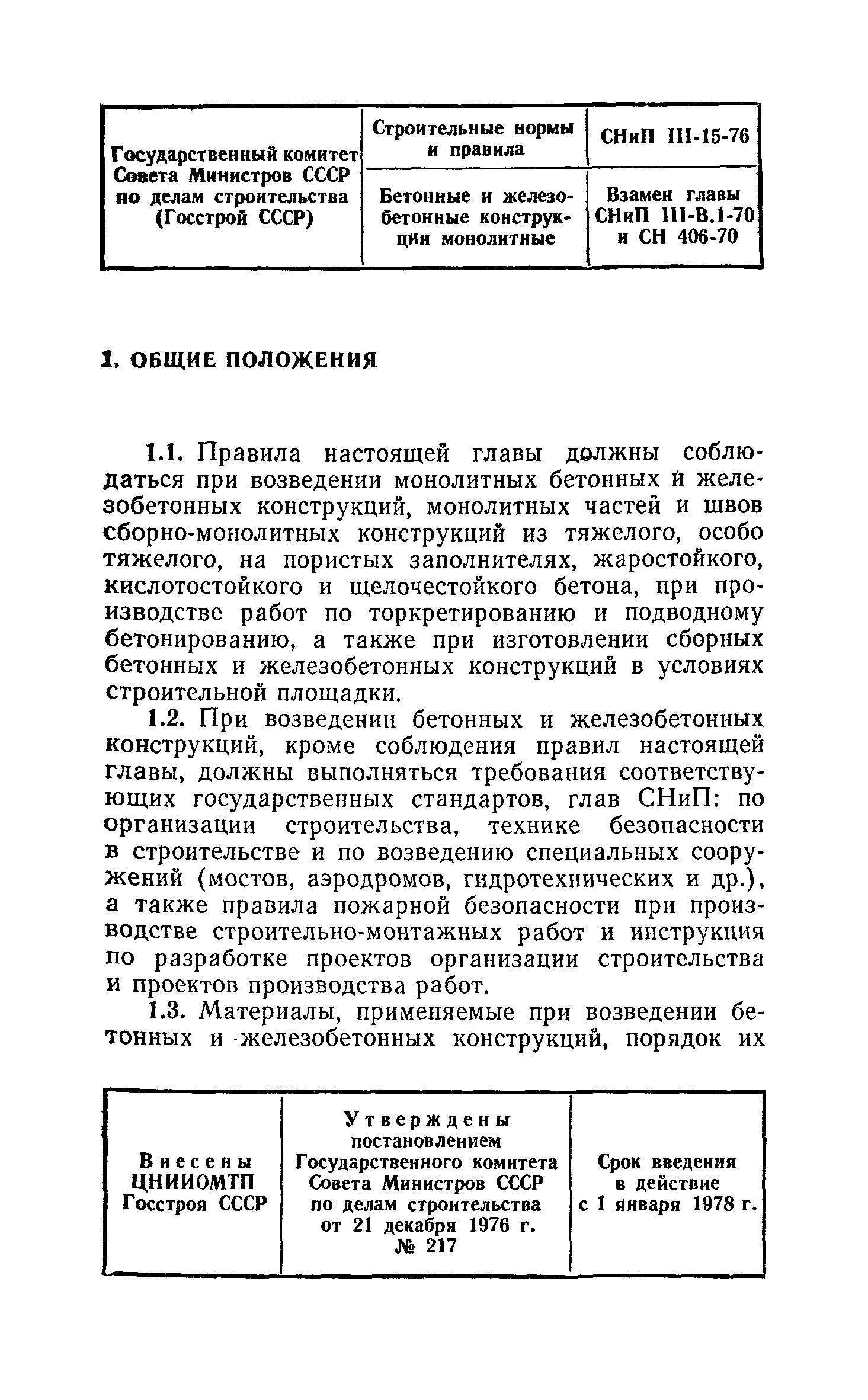 СНиП III-15-76