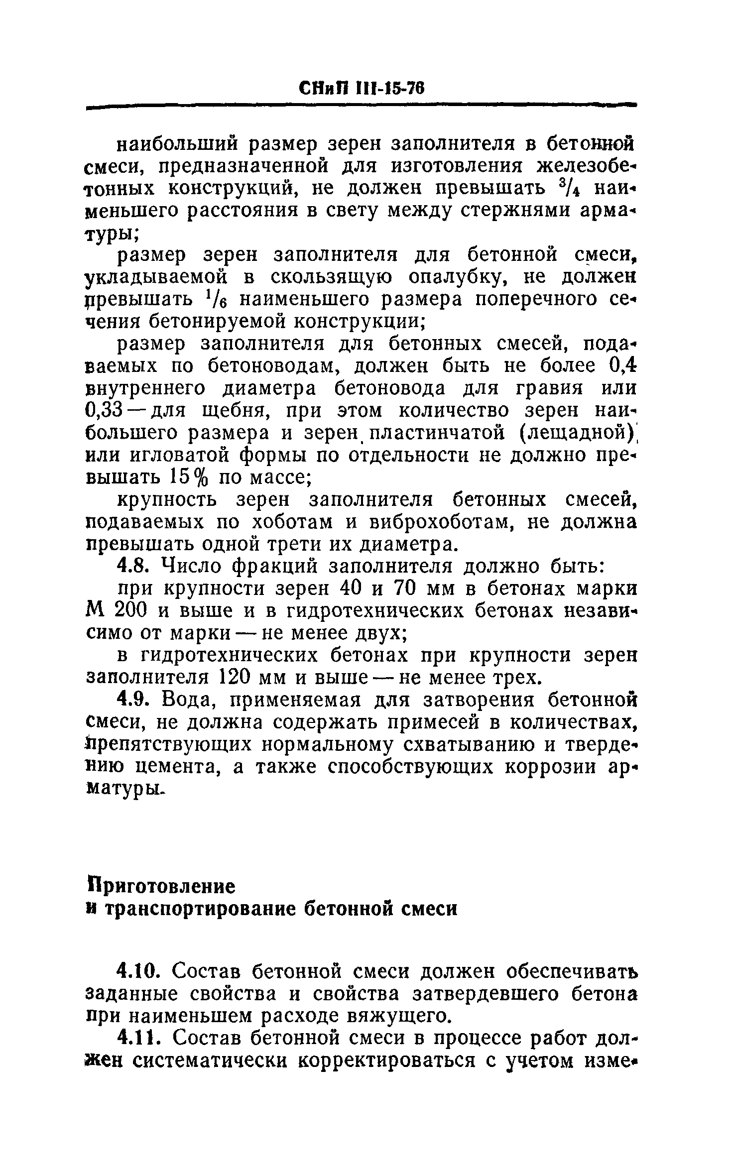 СНиП III-15-76