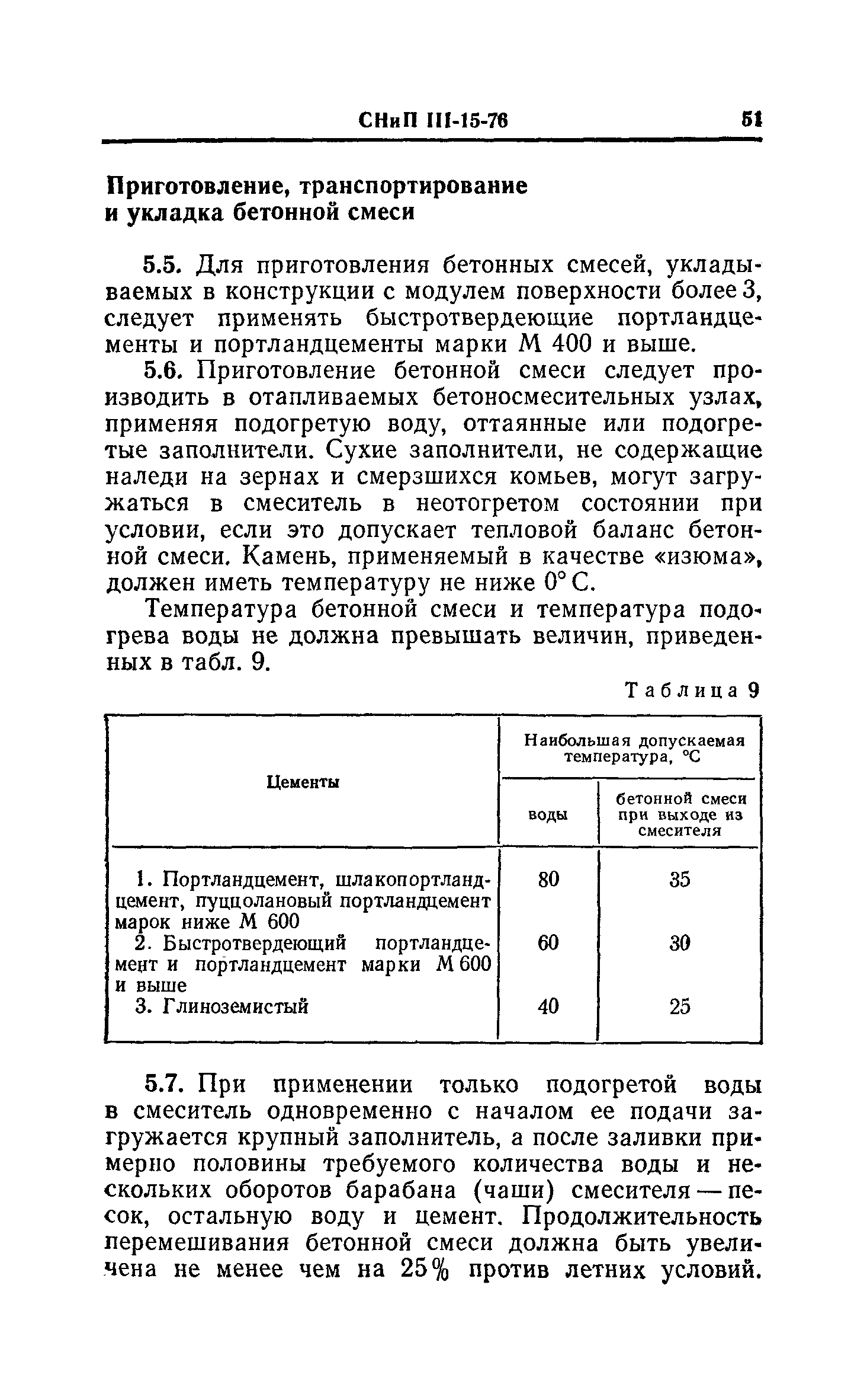 СНиП III-15-76