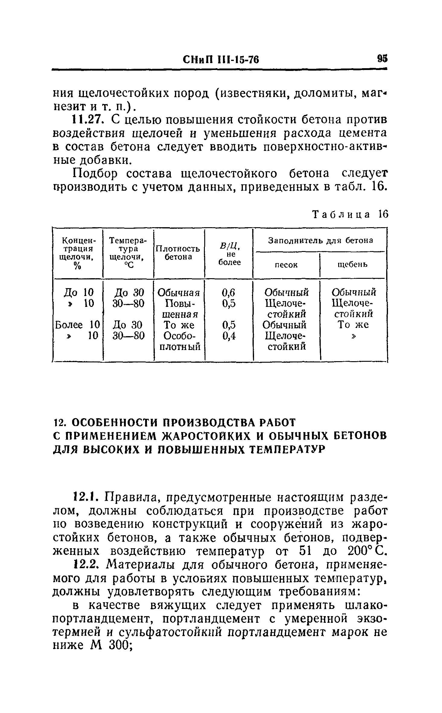 СНиП III-15-76