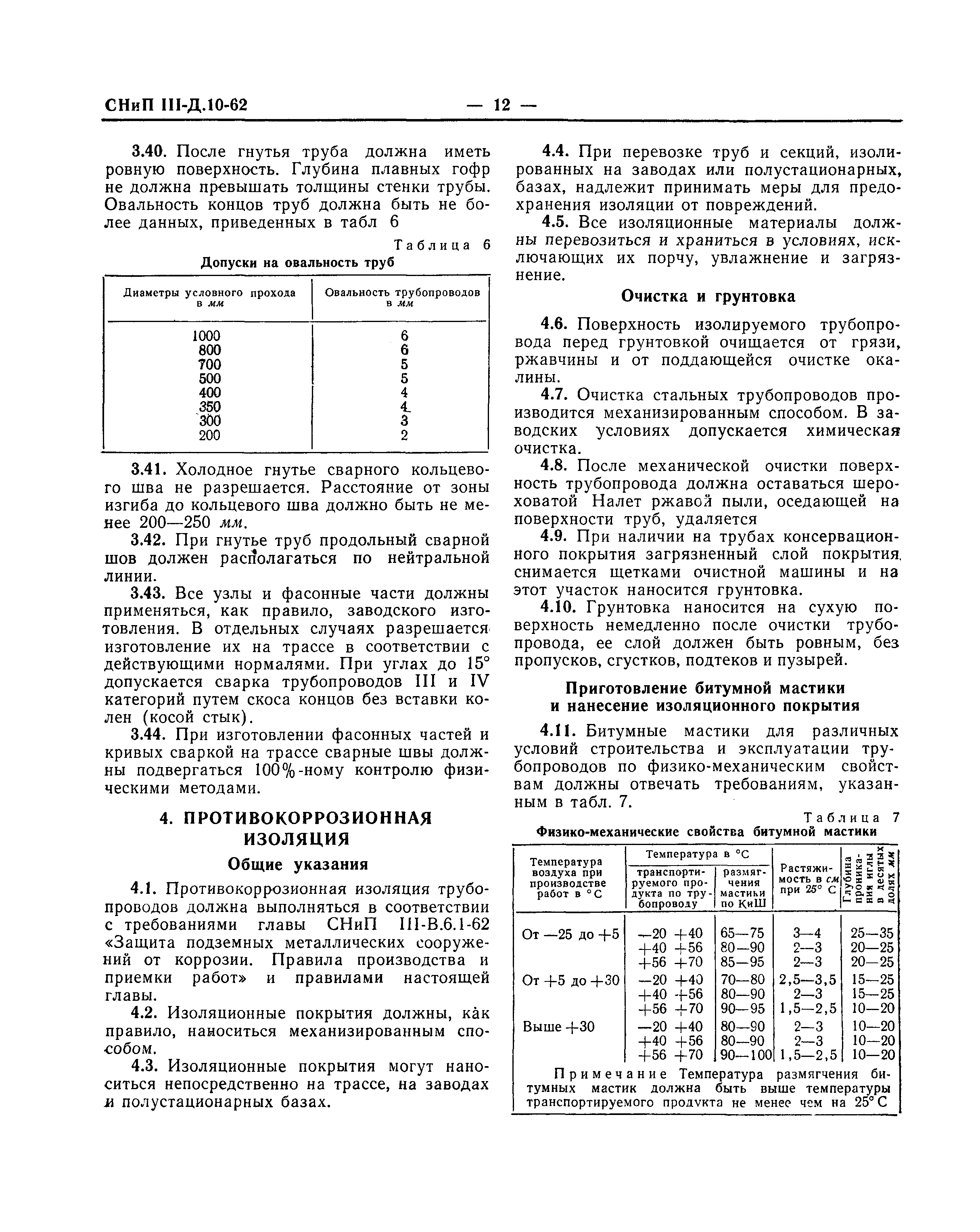 СНиП III-Д.10-62