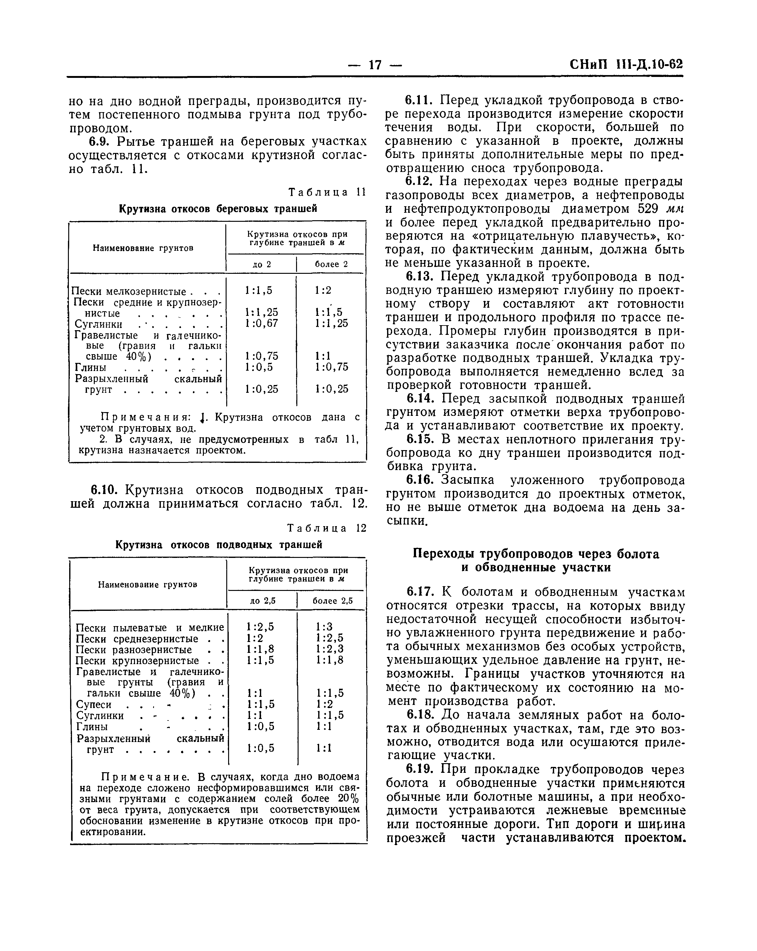 СНиП III-Д.10-62