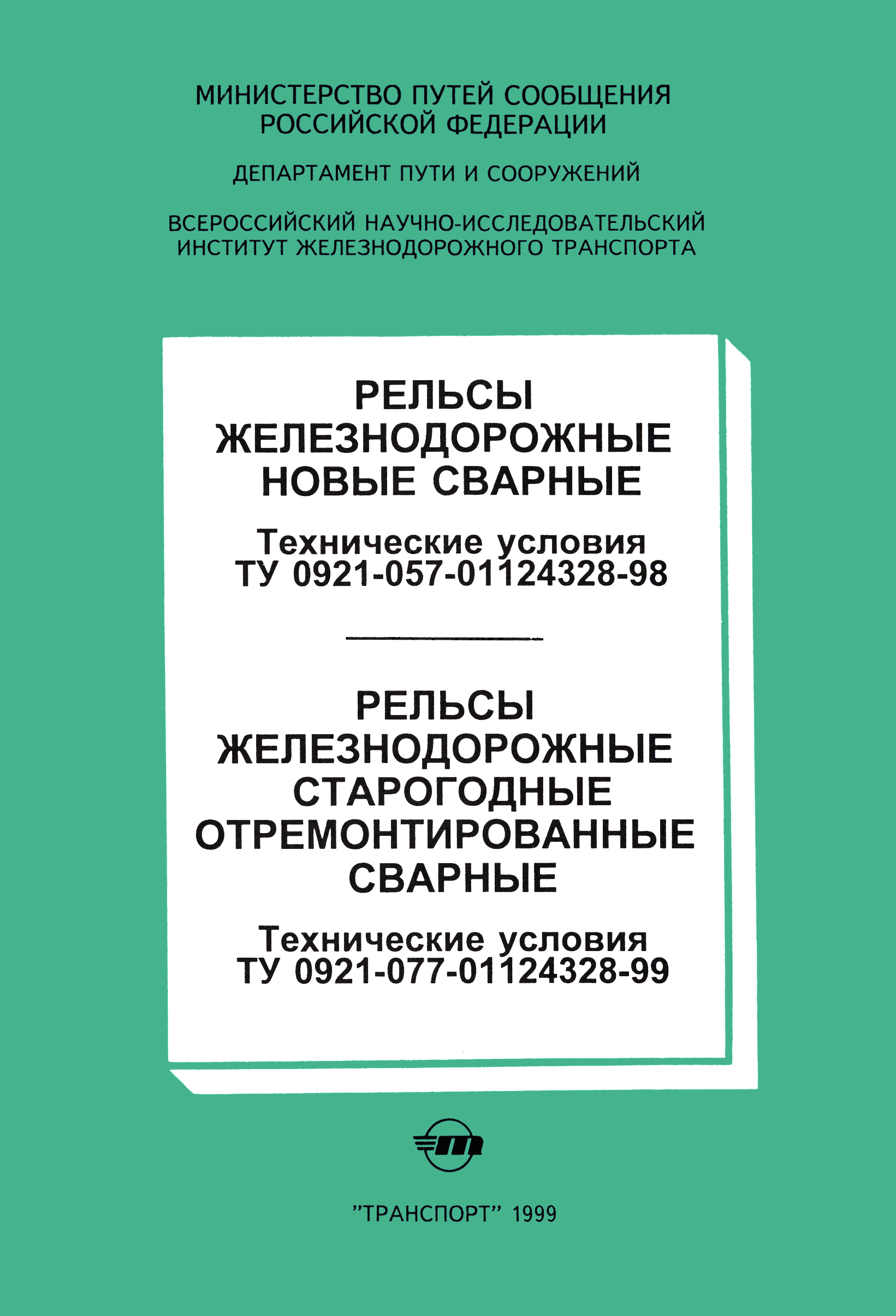 ТУ 0921-057-01124328-98