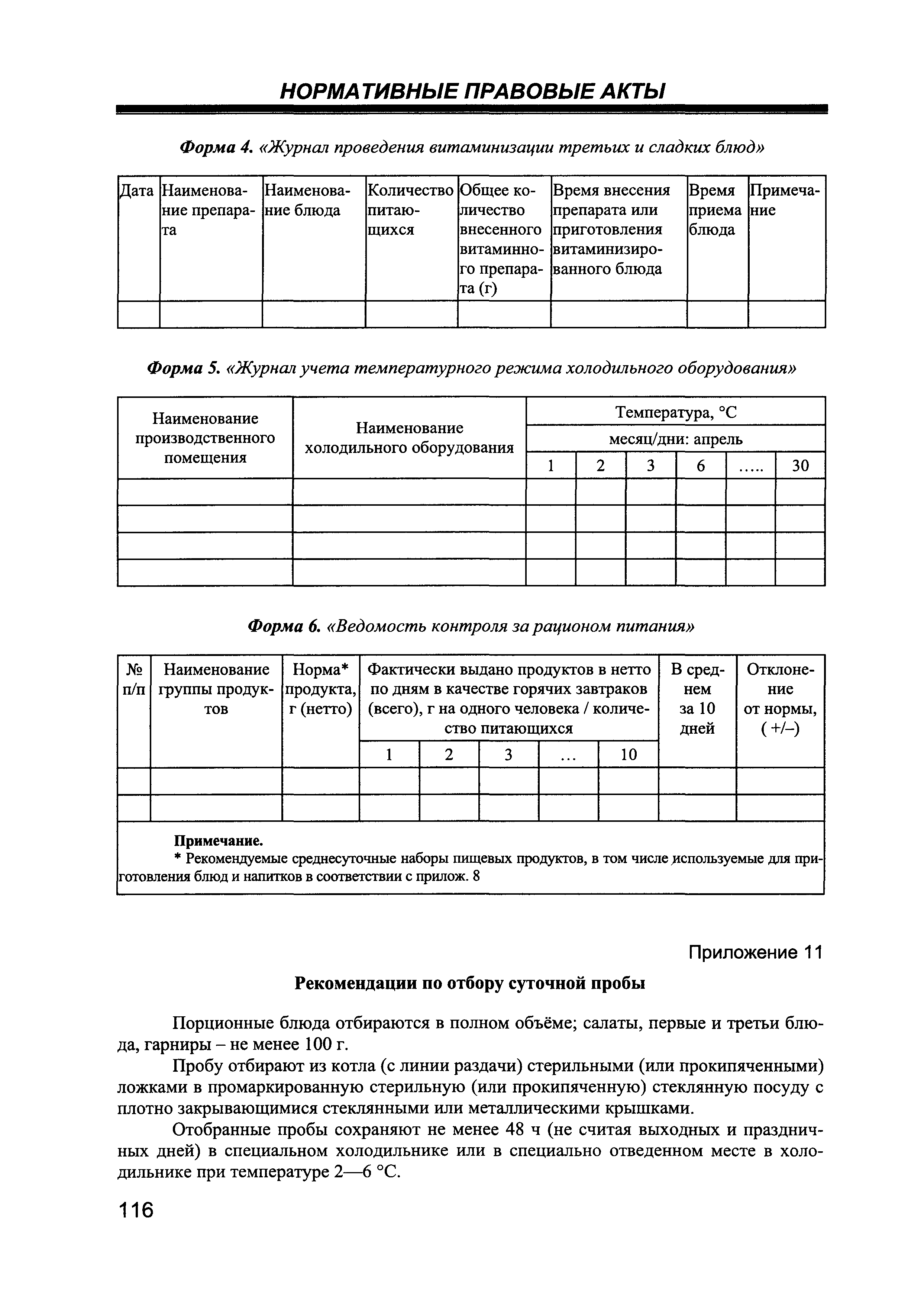 СанПиН 2.4.5.2409-08