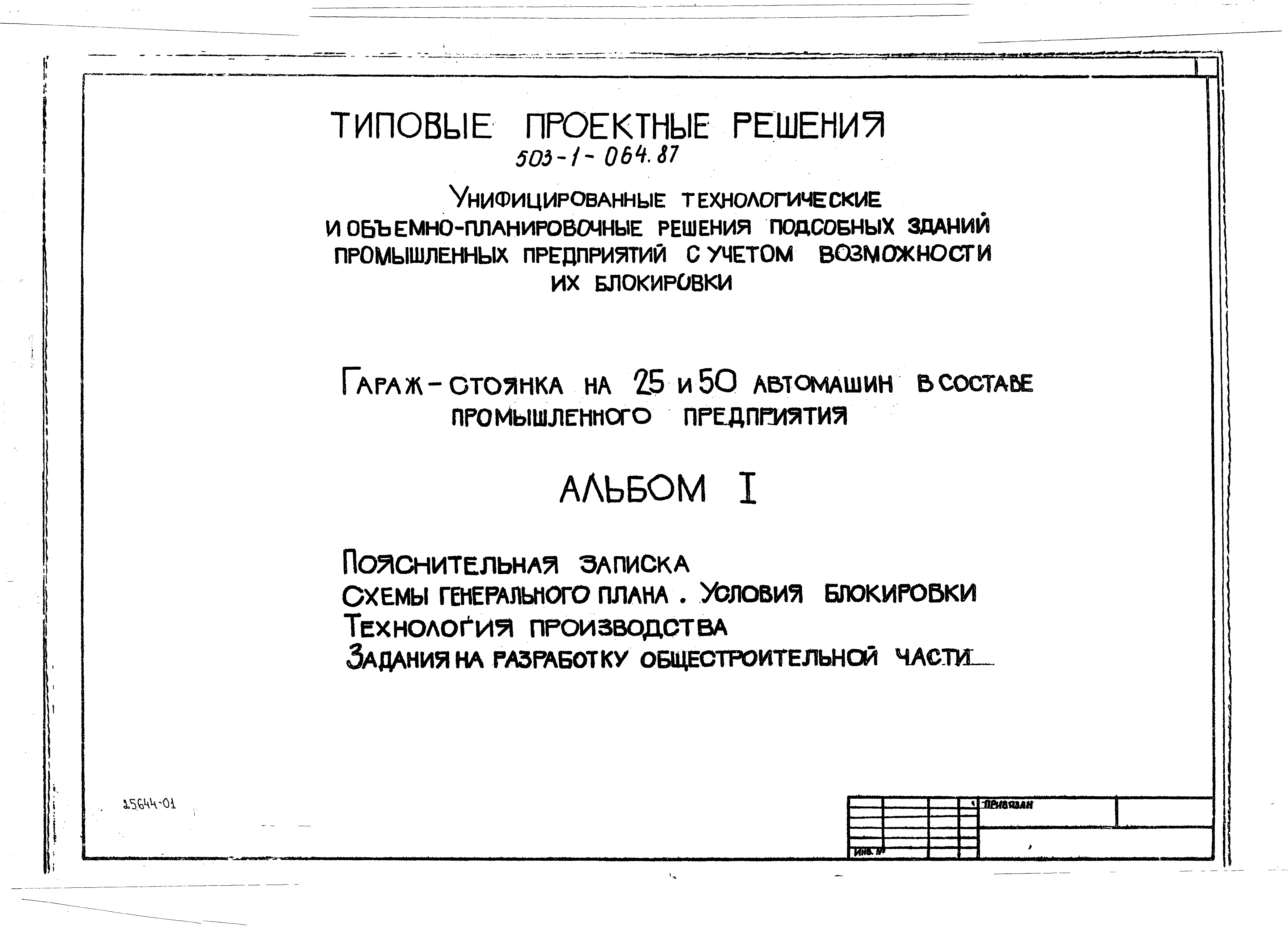 Типовые проектные решения 503-1-064.87