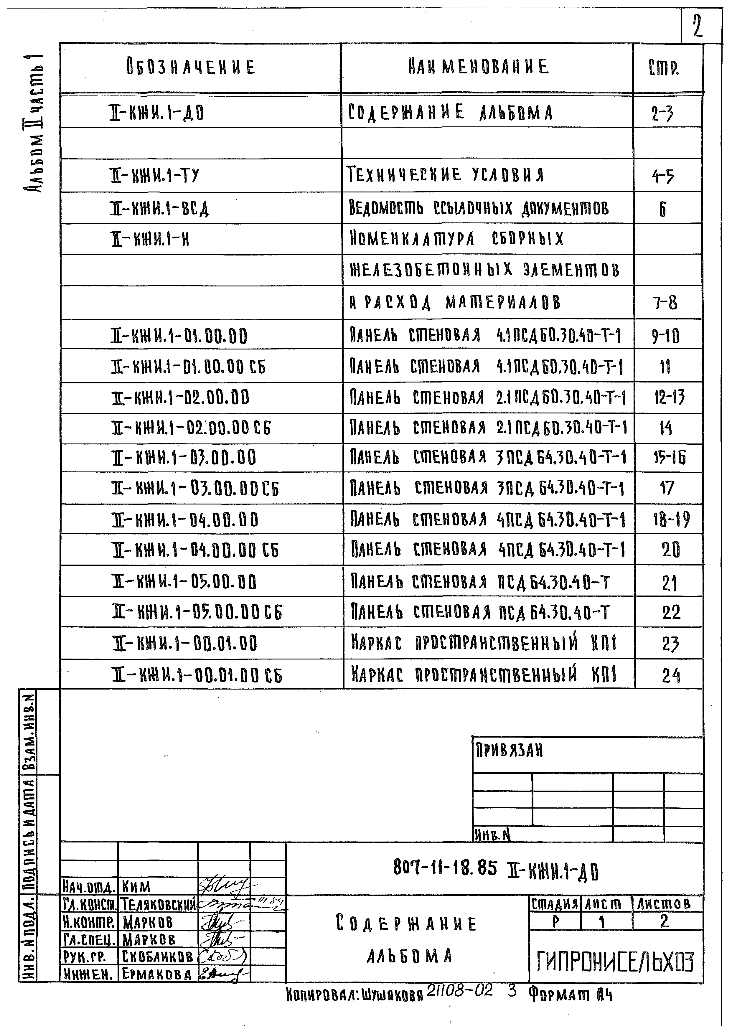 Типовой проект 807-11-18.85