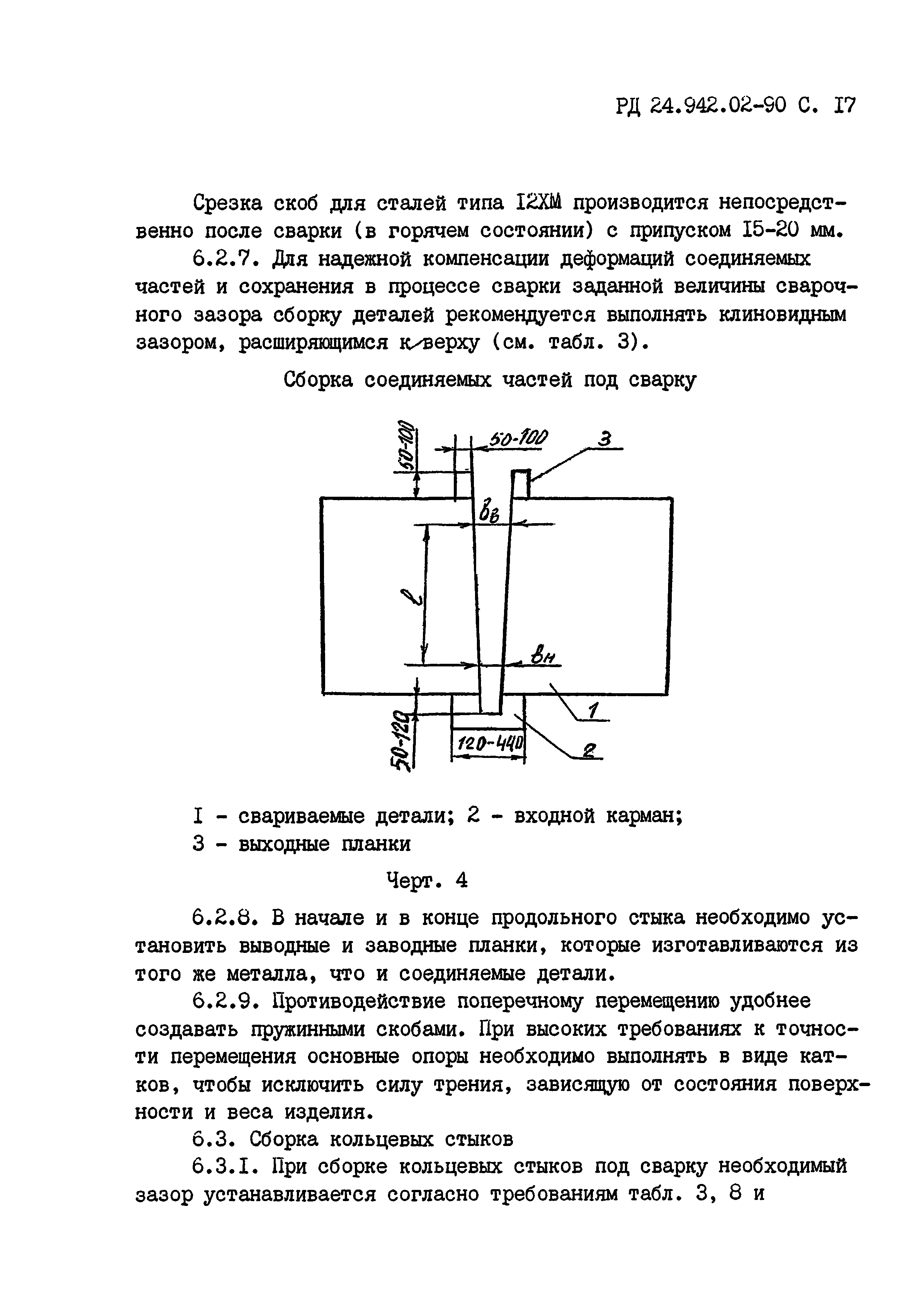 РД 24.942.02-90