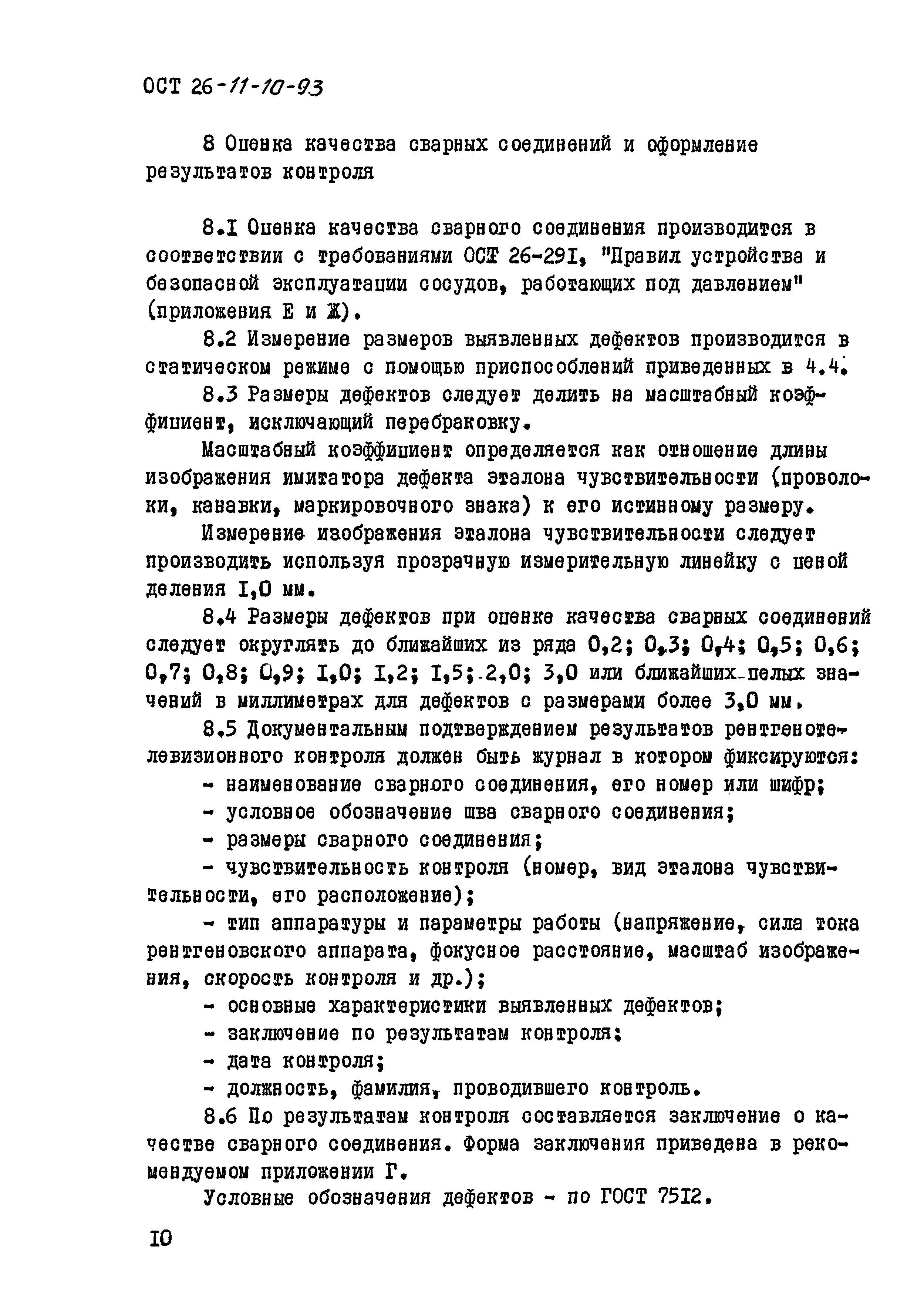 ОСТ 26-11-10-93