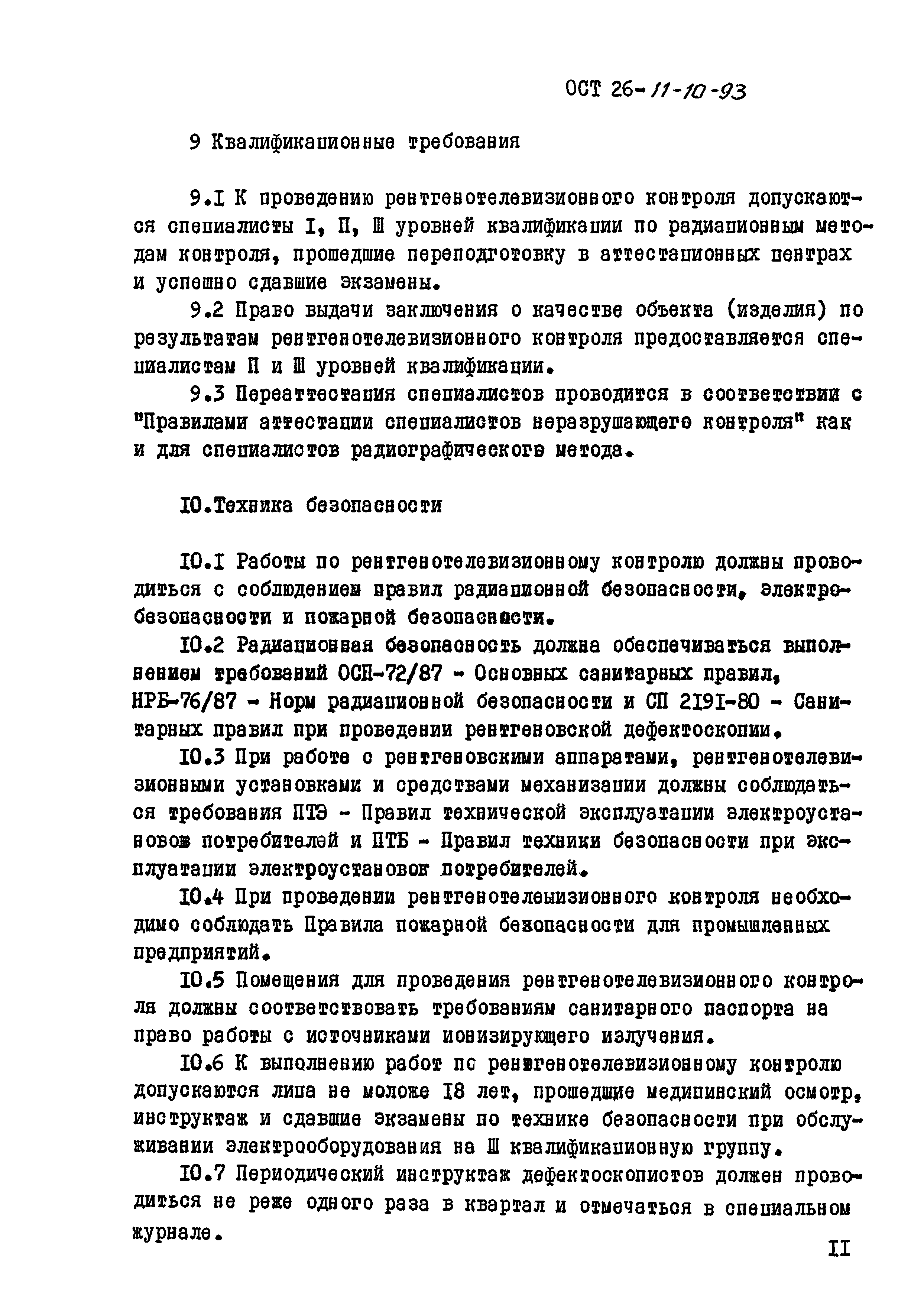 ОСТ 26-11-10-93