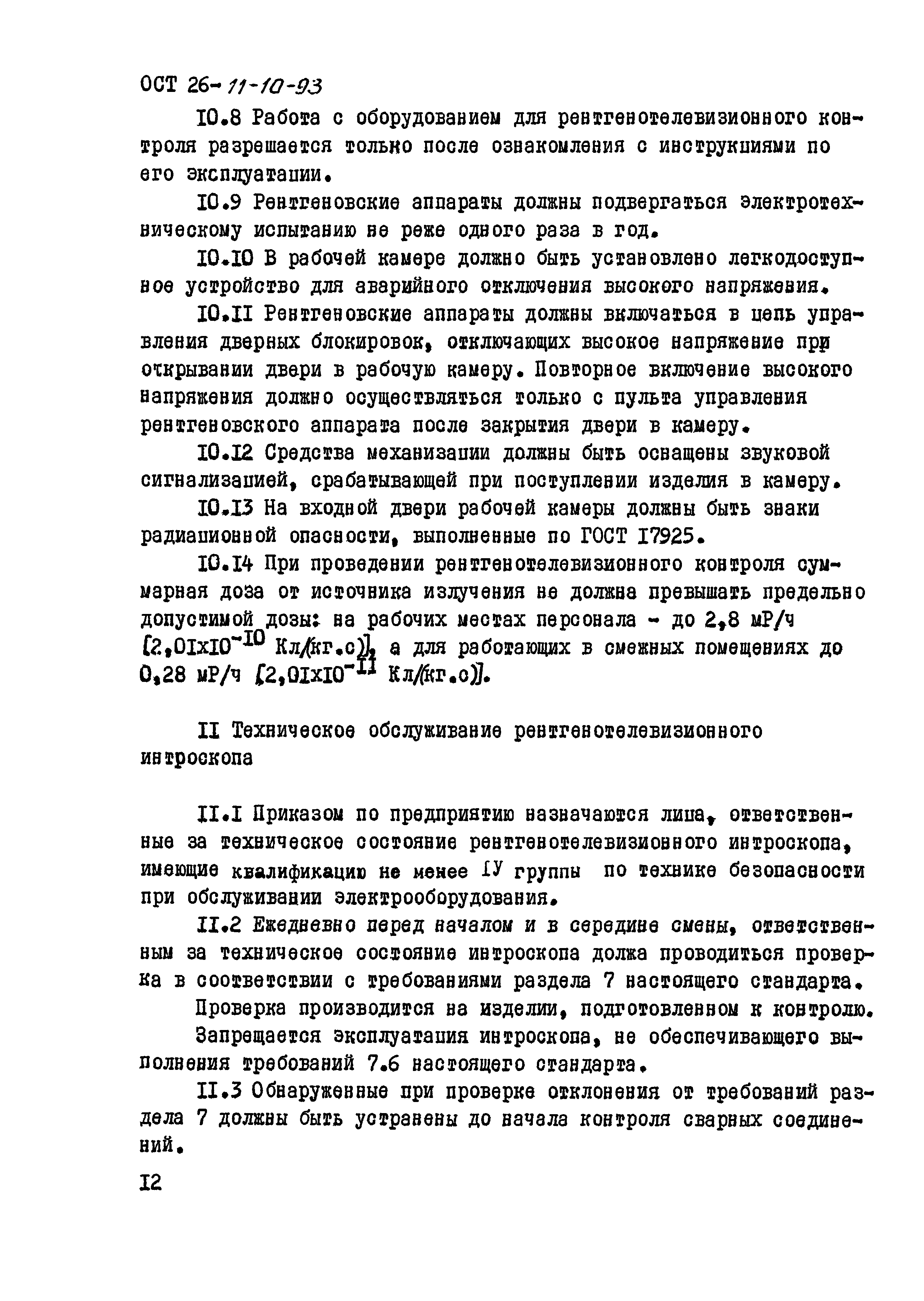 ОСТ 26-11-10-93