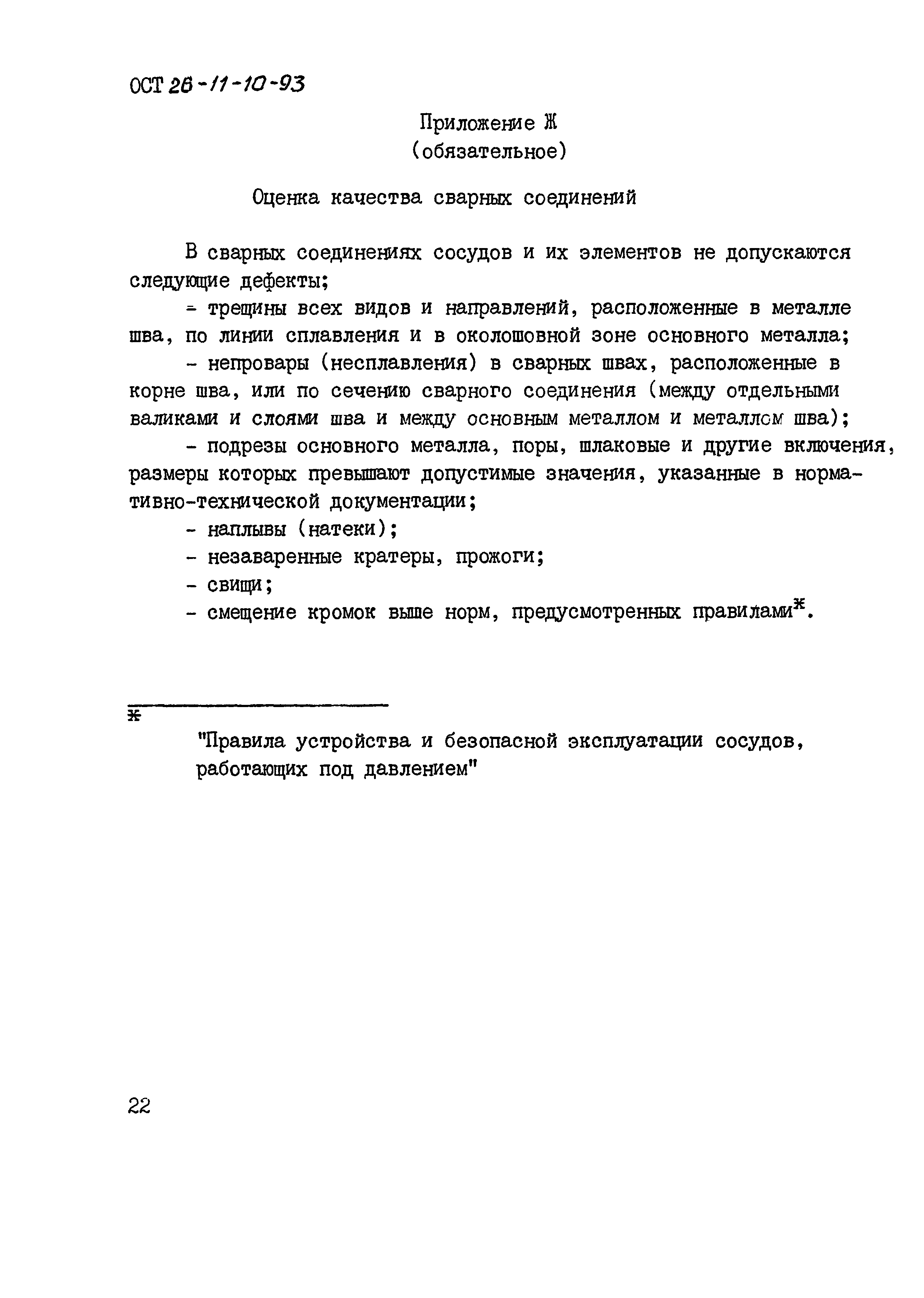 ОСТ 26-11-10-93