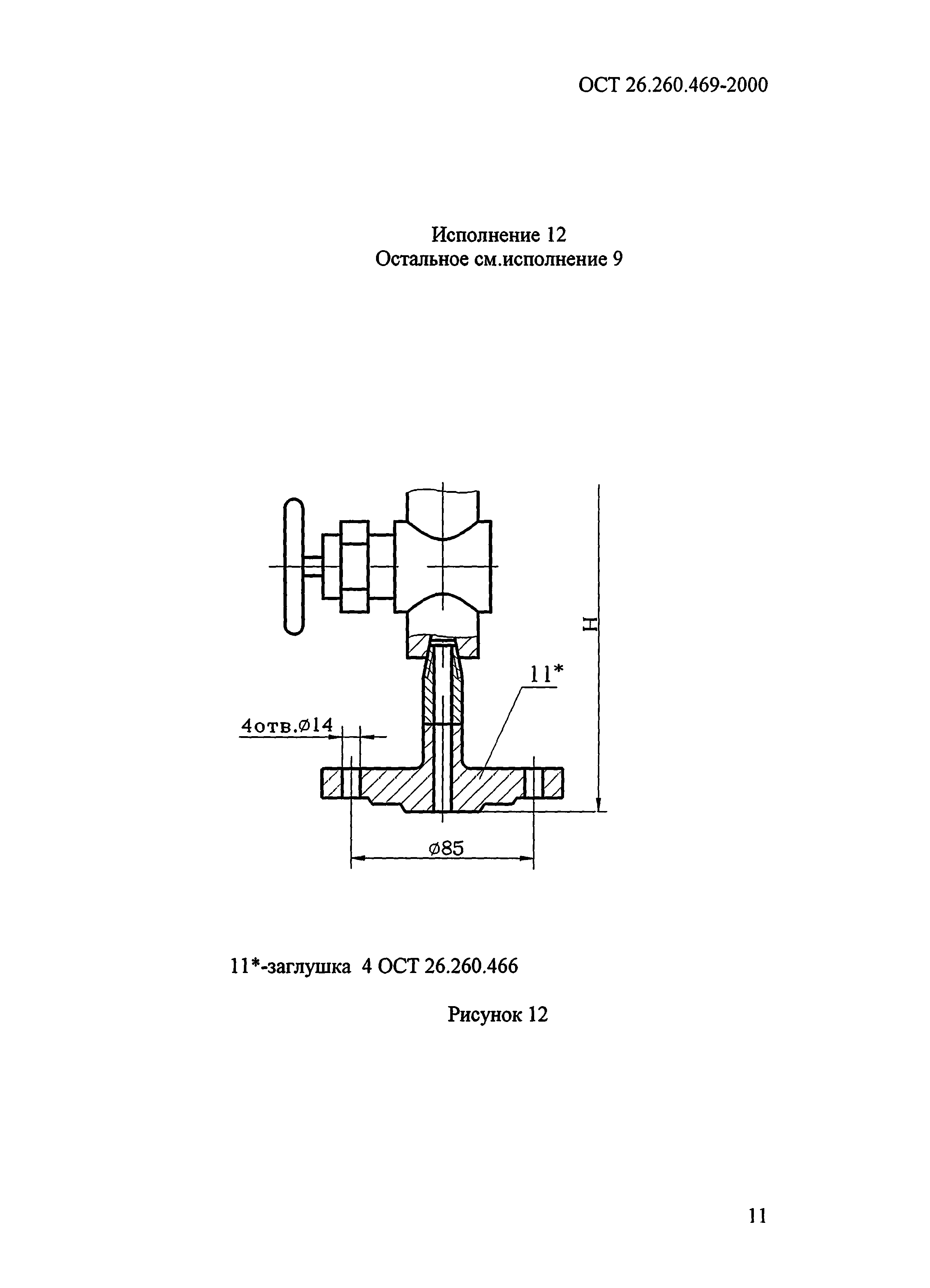 ОСТ 26.260.469-2000